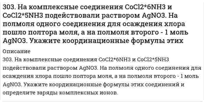      
          Описание
          303. Через раствор сульфата цинка пропускали ток силой 2 А в течение 1 часа. Сколько граммов цинка выделилось на катоде? Составьте электродные уравнения процессов, происходящих на электродах, если они выполнены из инертного материала.  
            
            
            303. Через раствор сульфата цинка пропускали ток силой 2 А в течение 1 часа. Сколько граммов цинка выделилось на катоде? Составьте электродные уравнения процессов, происходящих на электродах, если они выполнены из инертного материала.304. Вычислить средние ионные коэффициенты активности хлорида натрия в растворах 0,01 и 0,001 моль/л NaCl при 25°С и сравнить их с опытными: γ±(0,01 моль/л NaCl) = 0,909; γ±(0,001 моль/л NaCl) = 0,967. Примите произведение Ba в уравнении 304. Для гальванического элемента (Pt) H2 | H2SO4 || Al2(SO4)3, 0,005 M | Al рассчитайте электродные потенциалы и ЭДС. Если концентрация раствора не указана, потенциал примите стандартным. Напишите уравнения анодного и катодного процессов, 304. Какой должна быть концентрация ионов [Zn²⁺] в полуячейке, чтобы пара Zn/Zn²⁺ при T = 298 К имела электронный потенциал -0,819 В?304. Максимальное значение скорости гармонически колеблющейся материальной точки равно 20 см/с304. Сколько грамм ацетата калия надо добавить к 150 см³ 0,15 М раствора соляной кислоты, чтобы получить раствор с pH = 4,3?305. Образуется ли осадок при сливании растворов 50 см3 0,001 M CaCl2 и 150 см3 0,05 М Na3PO4, если произведение растворимости осадка ПР(Ca3PO4) = 2,0*10-29.302. Вычислить молярную электрическую проводимость раствора 4,41·10–2 моль/л CH3COOH при 25°С, если известно, что его проводимость при бесконечном разбавлении равна 3,91·10–3 См·м2/моль, константа кислотной диссоциации CH3COOH равна 1,8·10–5. 302. К пробе водопроводной воды добавили раствор нитрата серебра. О чем свидетельствует появление белого осадка в воде?302. Составьте уравнение реакции в молекулярной и ионной формах, которые соответствуют следующим схемам: а) K2[HgCl4] ⇒ K2[HgI4]; б) K[Ag(NO2)2] ⇒ [Ag(NH3)2]NO2. Укажите, какие комплексные ионы в указанных схемах, исходные или конечные,303. Вычислите ионную силу раствора, содержащего 1 ммоль H₂SO₄ и 2 ммоль MgSO₄ на 1000 г воды.303. Вычислить рН буферных растворов, полученных при сливании растворов: а) 60 см3 0,01 М CH3COOH и 40 см3 0,05 М CH3COOK; б) 70 см3 0,01 М NH4Cl и 30 см3 0,05 М NH4OH.303. Для гальванического элемента Sn | SnSO₄ || Cr₂(SO₄)₃, 0,05 M | Cr рассчитайте электродные потенциалы и ЭДС. Если концентрация раствора не указана, потенциал считается стандартным. Напишите уравнения анодного и катодного процессов, молекулярное303. Как изменится (увеличится, уменьшится) или останется постоянной масса свинцовой пластины, погруженной в раствор, содержащий соли Fe (II), Mg, Cu (II), Ag (I). Напишите молекулярные уравнения реакций.