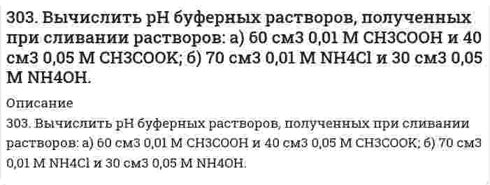      
          Описание
          303. Для гальванического элемента Sn | SnSO₄ || Cr₂(SO₄)₃, 0,05 M | Cr рассчитайте электродные потенциалы и ЭДС. Если концентрация раствора не указана, потенциал считается стандартным. Напишите уравнения анодного и катодного процессов, молекулярное уравнение токообразующей реакции, составьте схему и укажите направления движения электронов и ионов.  
            
            
            303. Для гальванического элемента Sn | SnSO₄ || Cr₂(SO₄)₃, 0,05 M | Cr рассчитайте электродные потенциалы и ЭДС. Если концентрация раствора не указана, потенциал считается стандартным. Напишите уравнения анодного и катодного процессов, молекулярное303. Как изменится (увеличится, уменьшится) или останется постоянной масса свинцовой пластины, погруженной в раствор, содержащий соли Fe (II), Mg, Cu (II), Ag (I). Напишите молекулярные уравнения реакций.303. На комплексные соединения CoCl2*6NH3 и CoCl2*5NH3 подействовали раствором AgNO3. На полмоля одного соединения для осаждения хлора пошло полтора моля, а на полмоля второго - 1 моль AgNO3. Укажите координационные формулы этих 303. Через раствор сульфата цинка пропускали ток силой 2 А в течение 1 часа. Сколько граммов цинка выделилось на катоде? Составьте электродные уравнения процессов, происходящих на электродах, если они выполнены из инертного материала.304. Вычислить средние ионные коэффициенты активности хлорида натрия в растворах 0,01 и 0,001 моль/л NaCl при 25°С и сравнить их с опытными: γ±(0,01 моль/л NaCl) = 0,909; γ±(0,001 моль/л NaCl) = 0,967. Примите произведение Ba в уравнении 304. Для гальванического элемента (Pt) H2 | H2SO4 || Al2(SO4)3, 0,005 M | Al рассчитайте электродные потенциалы и ЭДС. Если концентрация раствора не указана, потенциал примите стандартным. Напишите уравнения анодного и катодного процессов, 304. Какой должна быть концентрация ионов [Zn²⁺] в полуячейке, чтобы пара Zn/Zn²⁺ при T = 298 К имела электронный потенциал -0,819 В?301. Для предложенных гальванических элементов рассчитайте электродные потенциалы и ЭДС. Если концентрация раствора не указана, потенциал примите стандартным (табл.П.6). Напишите уравнения анодного и катодного процессов, молекулярное301. Молярная электрическая проводимость водного раствора уксусной кислоты при 25℃ равна 4,815∙10-3 См∙м2/моль при концентрации 1,02 ммоль/л и проводимости при бесконечном разбавлении 39,06∙10-3 См∙м2/моль. Вычислите константу кислотной диссоциации 302. Вычислите ЭДС концентрационного гальванического элемента, электроды которого сделаны из серебра. Составьте схему, напишите уравнения электродных процессов и вычислите ЭДС гальванического элемента, в котором один серебряный электрод погружен в 302. Вычислить молярную электрическую проводимость раствора 4,41·10–2 моль/л CH3COOH при 25°С, если известно, что его проводимость при бесконечном разбавлении равна 3,91·10–3 См·м2/моль, константа кислотной диссоциации CH3COOH равна 1,8·10–5. 302. К пробе водопроводной воды добавили раствор нитрата серебра. О чем свидетельствует появление белого осадка в воде?302. Составьте уравнение реакции в молекулярной и ионной формах, которые соответствуют следующим схемам: а) K2[HgCl4] ⇒ K2[HgI4]; б) K[Ag(NO2)2] ⇒ [Ag(NH3)2]NO2. Укажите, какие комплексные ионы в указанных схемах, исходные или конечные,303. Вычислите ионную силу раствора, содержащего 1 ммоль H₂SO₄ и 2 ммоль MgSO₄ на 1000 г воды.