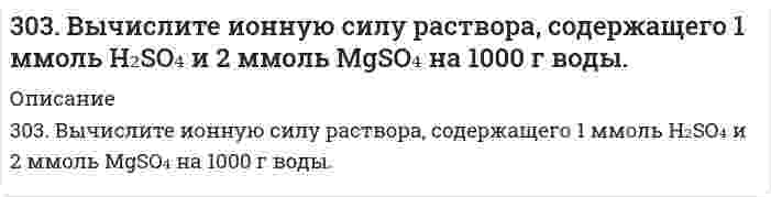      
          Описание
          303. Вычислить рН буферных растворов, полученных при сливании растворов: а) 60 см3 0,01 М CH3COOH и 40 см3 0,05 М CH3COOK; б) 70 см3 0,01 М NH4Cl и 30 см3 0,05 М NH4OH.  
            
            
            303. Вычислить рН буферных растворов, полученных при сливании растворов: а) 60 см3 0,01 М CH3COOH и 40 см3 0,05 М CH3COOK; б) 70 см3 0,01 М NH4Cl и 30 см3 0,05 М NH4OH.303. Для гальванического элемента Sn | SnSO₄ || Cr₂(SO₄)₃, 0,05 M | Cr рассчитайте электродные потенциалы и ЭДС. Если концентрация раствора не указана, потенциал считается стандартным. Напишите уравнения анодного и катодного процессов, молекулярное303. Как изменится (увеличится, уменьшится) или останется постоянной масса свинцовой пластины, погруженной в раствор, содержащий соли Fe (II), Mg, Cu (II), Ag (I). Напишите молекулярные уравнения реакций.303. На комплексные соединения CoCl2*6NH3 и CoCl2*5NH3 подействовали раствором AgNO3. На полмоля одного соединения для осаждения хлора пошло полтора моля, а на полмоля второго - 1 моль AgNO3. Укажите координационные формулы этих 303. Через раствор сульфата цинка пропускали ток силой 2 А в течение 1 часа. Сколько граммов цинка выделилось на катоде? Составьте электродные уравнения процессов, происходящих на электродах, если они выполнены из инертного материала.304. Вычислить средние ионные коэффициенты активности хлорида натрия в растворах 0,01 и 0,001 моль/л NaCl при 25°С и сравнить их с опытными: γ±(0,01 моль/л NaCl) = 0,909; γ±(0,001 моль/л NaCl) = 0,967. Примите произведение Ba в уравнении 304. Для гальванического элемента (Pt) H2 | H2SO4 || Al2(SO4)3, 0,005 M | Al рассчитайте электродные потенциалы и ЭДС. Если концентрация раствора не указана, потенциал примите стандартным. Напишите уравнения анодного и катодного процессов, 2. Теплообменник выполнен из меди (коэффициент теплопроводности 393 Вт/(м∙К)) и имеет внешний...301. Для предложенных гальванических элементов рассчитайте электродные потенциалы и ЭДС. Если концентрация раствора не указана, потенциал примите стандартным (табл.П.6). Напишите уравнения анодного и катодного процессов, молекулярное301. Молярная электрическая проводимость водного раствора уксусной кислоты при 25℃ равна 4,815∙10-3 См∙м2/моль при концентрации 1,02 ммоль/л и проводимости при бесконечном разбавлении 39,06∙10-3 См∙м2/моль. Вычислите константу кислотной диссоциации 302. Вычислите ЭДС концентрационного гальванического элемента, электроды которого сделаны из серебра. Составьте схему, напишите уравнения электродных процессов и вычислите ЭДС гальванического элемента, в котором один серебряный электрод погружен в 302. Вычислить молярную электрическую проводимость раствора 4,41·10–2 моль/л CH3COOH при 25°С, если известно, что его проводимость при бесконечном разбавлении равна 3,91·10–3 См·м2/моль, константа кислотной диссоциации CH3COOH равна 1,8·10–5. 302. К пробе водопроводной воды добавили раствор нитрата серебра. О чем свидетельствует появление белого осадка в воде?302. Составьте уравнение реакции в молекулярной и ионной формах, которые соответствуют следующим схемам: а) K2[HgCl4] ⇒ K2[HgI4]; б) K[Ag(NO2)2] ⇒ [Ag(NH3)2]NO2. Укажите, какие комплексные ионы в указанных схемах, исходные или конечные,