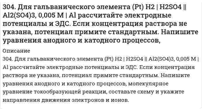      
          Описание
          304. Какой должна быть концентрация ионов [Zn²⁺] в полуячейке, чтобы пара Zn/Zn²⁺ при T = 298 К имела электронный потенциал -0,819 В?  
            
            
            304. Какой должна быть концентрация ионов [Zn²⁺] в полуячейке, чтобы пара Zn/Zn²⁺ при T = 298 К имела электронный потенциал -0,819 В?304. Максимальное значение скорости гармонически колеблющейся материальной точки равно 20 см/с304. Сколько грамм ацетата калия надо добавить к 150 см³ 0,15 М раствора соляной кислоты, чтобы получить раствор с pH = 4,3?305. Образуется ли осадок при сливании растворов 50 см3 0,001 M CaCl2 и 150 см3 0,05 М Na3PO4, если произведение растворимости осадка ПР(Ca3PO4) = 2,0*10-29.305. При бесконечном разбавлении молярная электрическая проводимость пикрата калия (тринитрофенолят калия; 1-1 электролит) при 25°С равна 10,397⋅10⁻³ См⋅м²⋅моль⁻¹, проводимость К⁺ 7,358⋅10⁻³ См⋅м²⋅моль⁻¹. Вычислить молярную проводимость пикрат-иона, 306. Водный раствор LiX (где Х - анион) с концентрацией 0,100 моль/л имеет удельную электрическую проводимость 0,895 См⋅м⁻¹. Молярная электрическая проводимость Li⁺ равна 3,95⋅10⁻³ См⋅м²⋅моль⁻¹. Вычислите молярную проводимость раствора и молярную 306. Серебряный электрод в растворе его соли имеет электродный потенциал 0,623 В. Вычислите концентрацию ионов серебра в растворе. 303. Вычислите ионную силу раствора, содержащего 1 ммоль H₂SO₄ и 2 ммоль MgSO₄ на 1000 г воды.303. Вычислить рН буферных растворов, полученных при сливании растворов: а) 60 см3 0,01 М CH3COOH и 40 см3 0,05 М CH3COOK; б) 70 см3 0,01 М NH4Cl и 30 см3 0,05 М NH4OH.303. Для гальванического элемента Sn | SnSO₄ || Cr₂(SO₄)₃, 0,05 M | Cr рассчитайте электродные потенциалы и ЭДС. Если концентрация раствора не указана, потенциал считается стандартным. Напишите уравнения анодного и катодного процессов, молекулярное303. Как изменится (увеличится, уменьшится) или останется постоянной масса свинцовой пластины, погруженной в раствор, содержащий соли Fe (II), Mg, Cu (II), Ag (I). Напишите молекулярные уравнения реакций.303. На комплексные соединения CoCl2*6NH3 и CoCl2*5NH3 подействовали раствором AgNO3. На полмоля одного соединения для осаждения хлора пошло полтора моля, а на полмоля второго - 1 моль AgNO3. Укажите координационные формулы этих 303. Через раствор сульфата цинка пропускали ток силой 2 А в течение 1 часа. Сколько граммов цинка выделилось на катоде? Составьте электродные уравнения процессов, происходящих на электродах, если они выполнены из инертного материала.304. Вычислить средние ионные коэффициенты активности хлорида натрия в растворах 0,01 и 0,001 моль/л NaCl при 25°С и сравнить их с опытными: γ±(0,01 моль/л NaCl) = 0,909; γ±(0,001 моль/л NaCl) = 0,967. Примите произведение Ba в уравнении 