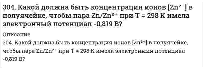     
          Описание
          304. Максимальное значение скорости гармонически колеблющейся материальной точки равно 20 см/с. Величина максимального ускорения равна 4,0 м/с2. Определить круговую частоту и амплитуду колебаний. Записать уравнение гармонических колебаний в общем виде, получить из него закон колебаний скорости и ускорения. 
          Оглавление
          304. Максимальное значение скорости гармонически колеблющейся материальной точки равно 20 см/с. Величина максимального ускорения равна 4,0 м/с2. Определить круговую частоту и амплитуду колебаний. Записать уравнение гармонических колебаний в общем виде, получить из него закон колебаний скорости и ускорения. 
          Список литературы
          304. Максимальное значение скорости гармонически колеблющейся материальной точки равно 20 см/с. Величина максимального ускорения равна 4,0 м/с2. Определить круговую частоту и амплитуду колебаний. Записать уравнение гармонических колебаний в общем виде, получить из него закон колебаний скорости и ускорения.
            
            
            304. Максимальное значение скорости гармонически колеблющейся материальной точки равно 20 см/с304. Сколько грамм ацетата калия надо добавить к 150 см³ 0,15 М раствора соляной кислоты, чтобы получить раствор с pH = 4,3?305. Образуется ли осадок при сливании растворов 50 см3 0,001 M CaCl2 и 150 см3 0,05 М Na3PO4, если произведение растворимости осадка ПР(Ca3PO4) = 2,0*10-29.305. При бесконечном разбавлении молярная электрическая проводимость пикрата калия (тринитрофенолят калия; 1-1 электролит) при 25°С равна 10,397⋅10⁻³ См⋅м²⋅моль⁻¹, проводимость К⁺ 7,358⋅10⁻³ См⋅м²⋅моль⁻¹. Вычислить молярную проводимость пикрат-иона, 306. Водный раствор LiX (где Х - анион) с концентрацией 0,100 моль/л имеет удельную электрическую проводимость 0,895 См⋅м⁻¹. Молярная электрическая проводимость Li⁺ равна 3,95⋅10⁻³ См⋅м²⋅моль⁻¹. Вычислите молярную проводимость раствора и молярную 306. Серебряный электрод в растворе его соли имеет электродный потенциал 0,623 В. Вычислите концентрацию ионов серебра в растворе. 306. Смешаны равные объемы 0,001 М BaCl2 и 1,5*10-3 М Na2SO4. Вычислить [Ba2+] в растворе, если ПР(BaSO4 ) = 1,1*10-10. Как изменится растворимость BaSO4 в этой смеси по сравнению с растворимостью в воде?303. Вычислить рН буферных растворов, полученных при сливании растворов: а) 60 см3 0,01 М CH3COOH и 40 см3 0,05 М CH3COOK; б) 70 см3 0,01 М NH4Cl и 30 см3 0,05 М NH4OH.303. Для гальванического элемента Sn | SnSO₄ || Cr₂(SO₄)₃, 0,05 M | Cr рассчитайте электродные потенциалы и ЭДС. Если концентрация раствора не указана, потенциал считается стандартным. Напишите уравнения анодного и катодного процессов, молекулярное303. Как изменится (увеличится, уменьшится) или останется постоянной масса свинцовой пластины, погруженной в раствор, содержащий соли Fe (II), Mg, Cu (II), Ag (I). Напишите молекулярные уравнения реакций.303. На комплексные соединения CoCl2*6NH3 и CoCl2*5NH3 подействовали раствором AgNO3. На полмоля одного соединения для осаждения хлора пошло полтора моля, а на полмоля второго - 1 моль AgNO3. Укажите координационные формулы этих 303. Через раствор сульфата цинка пропускали ток силой 2 А в течение 1 часа. Сколько граммов цинка выделилось на катоде? Составьте электродные уравнения процессов, происходящих на электродах, если они выполнены из инертного материала.304. Вычислить средние ионные коэффициенты активности хлорида натрия в растворах 0,01 и 0,001 моль/л NaCl при 25°С и сравнить их с опытными: γ±(0,01 моль/л NaCl) = 0,909; γ±(0,001 моль/л NaCl) = 0,967. Примите произведение Ba в уравнении 304. Для гальванического элемента (Pt) H2 | H2SO4 || Al2(SO4)3, 0,005 M | Al рассчитайте электродные потенциалы и ЭДС. Если концентрация раствора не указана, потенциал примите стандартным. Напишите уравнения анодного и катодного процессов, 