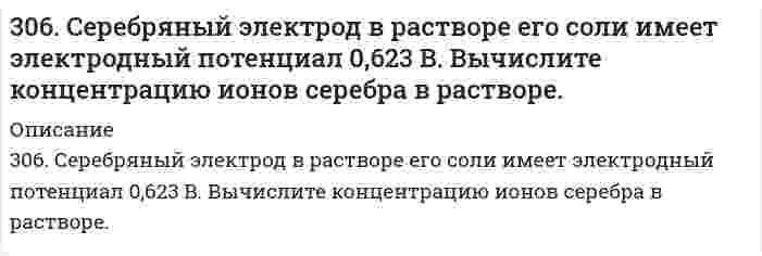      
          Описание
          306. Смешаны равные объемы 0,001 М BaCl2 и 1,5*10-3 М Na2SO4. Вычислить [Ba2+] в растворе, если ПР(BaSO4 ) = 1,1*10-10. Как изменится растворимость BaSO4 в этой смеси по сравнению с растворимостью в воде?  
            
            
            306. Смешаны равные объемы 0,001 М BaCl2 и 1,5*10-3 М Na2SO4. Вычислить [Ba2+] в растворе, если ПР(BaSO4 ) = 1,1*10-10. Как изменится растворимость BaSO4 в этой смеси по сравнению с растворимостью в воде?307. Вычислите степень диссоциации уксусной кислоты в растворе 6,71⋅10⁻⁴ моль/л СН₃СООН, а также рН раствора. Константа кислотной диссоциации СН₃СООН равна 1,75⋅10⁻⁵.307. ЭДС гальванического элемента, составленного из Ag и Cd электродов, при концентрации [Ag⁺] = 1 моль/л составила 1,32 В. Какой должна быть концентрация соли кадмия в растворе?308. В растворе NH₄Cl число переноса хлорид иона равно 0,491. Определить подвижность и предельную проводимость катиона, если предельная проводимость хлорида аммония равна 14,9⋅10⁻³ См⋅м²⋅моль⁻¹.308. Определите, чему равен заряд следующих комплексных ионов: [Cr(H₂O)₄Cl₂], [HgBr₄], [Fe(CN)₆], если комплексообразователями являются Cr³⁺, Hg²⁺, Fe³⁺. Напишите формулы соединений, содержащих эти комплексные ионы.309. Для предложенных гальванических элементов рассчитайте электродные потенциалы и ЭДС. Если концентрация раствора не указана, потенциал примите стандартным (табл.П.6). Напишите уравнения анодного и катодного процессов, молекулярное 309. Определите удельную поверхность порошка сульфата бария, если его сферические частицы оседают в воде на 0,226 м за 1350 с. Плотность сульфата бария 4,50 г/cм³, плотность воды 1,00 г/cм³, вязкость воды 1,00 мПа⋅с.304. Для гальванического элемента (Pt) H2 | H2SO4 || Al2(SO4)3, 0,005 M | Al рассчитайте электродные потенциалы и ЭДС. Если концентрация раствора не указана, потенциал примите стандартным. Напишите уравнения анодного и катодного процессов, 304. Какой должна быть концентрация ионов [Zn²⁺] в полуячейке, чтобы пара Zn/Zn²⁺ при T = 298 К имела электронный потенциал -0,819 В?304. Максимальное значение скорости гармонически колеблющейся материальной точки равно 20 см/с304. Сколько грамм ацетата калия надо добавить к 150 см³ 0,15 М раствора соляной кислоты, чтобы получить раствор с pH = 4,3?305. Образуется ли осадок при сливании растворов 50 см3 0,001 M CaCl2 и 150 см3 0,05 М Na3PO4, если произведение растворимости осадка ПР(Ca3PO4) = 2,0*10-29.305. При бесконечном разбавлении молярная электрическая проводимость пикрата калия (тринитрофенолят калия; 1-1 электролит) при 25°С равна 10,397⋅10⁻³ См⋅м²⋅моль⁻¹, проводимость К⁺ 7,358⋅10⁻³ См⋅м²⋅моль⁻¹. Вычислить молярную проводимость пикрат-иона, 306. Водный раствор LiX (где Х - анион) с концентрацией 0,100 моль/л имеет удельную электрическую проводимость 0,895 См⋅м⁻¹. Молярная электрическая проводимость Li⁺ равна 3,95⋅10⁻³ См⋅м²⋅моль⁻¹. Вычислите молярную проводимость раствора и молярную 