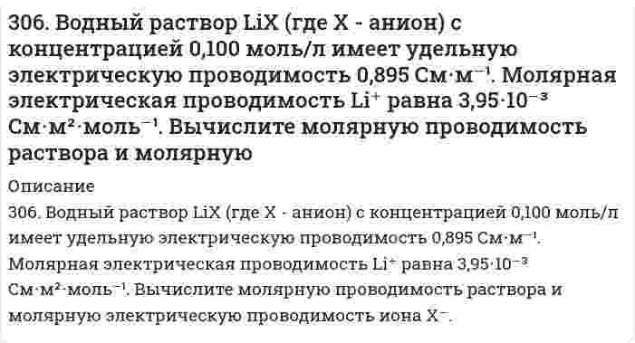      
          Описание
          306. Серебряный электрод в растворе его соли имеет электродный потенциал 0,623 В. Вычислите концентрацию ионов серебра в растворе.   
            
            
            306. Серебряный электрод в растворе его соли имеет электродный потенциал 0,623 В. Вычислите концентрацию ионов серебра в растворе. 306. Смешаны равные объемы 0,001 М BaCl2 и 1,5*10-3 М Na2SO4. Вычислить [Ba2+] в растворе, если ПР(BaSO4 ) = 1,1*10-10. Как изменится растворимость BaSO4 в этой смеси по сравнению с растворимостью в воде?307. Вычислите степень диссоциации уксусной кислоты в растворе 6,71⋅10⁻⁴ моль/л СН₃СООН, а также рН раствора. Константа кислотной диссоциации СН₃СООН равна 1,75⋅10⁻⁵.307. ЭДС гальванического элемента, составленного из Ag и Cd электродов, при концентрации [Ag⁺] = 1 моль/л составила 1,32 В. Какой должна быть концентрация соли кадмия в растворе?308. В растворе NH₄Cl число переноса хлорид иона равно 0,491. Определить подвижность и предельную проводимость катиона, если предельная проводимость хлорида аммония равна 14,9⋅10⁻³ См⋅м²⋅моль⁻¹.308. Определите, чему равен заряд следующих комплексных ионов: [Cr(H₂O)₄Cl₂], [HgBr₄], [Fe(CN)₆], если комплексообразователями являются Cr³⁺, Hg²⁺, Fe³⁺. Напишите формулы соединений, содержащих эти комплексные ионы.309. Для предложенных гальванических элементов рассчитайте электродные потенциалы и ЭДС. Если концентрация раствора не указана, потенциал примите стандартным (табл.П.6). Напишите уравнения анодного и катодного процессов, молекулярное 304. Вычислить средние ионные коэффициенты активности хлорида натрия в растворах 0,01 и 0,001 моль/л NaCl при 25°С и сравнить их с опытными: γ±(0,01 моль/л NaCl) = 0,909; γ±(0,001 моль/л NaCl) = 0,967. Примите произведение Ba в уравнении 304. Для гальванического элемента (Pt) H2 | H2SO4 || Al2(SO4)3, 0,005 M | Al рассчитайте электродные потенциалы и ЭДС. Если концентрация раствора не указана, потенциал примите стандартным. Напишите уравнения анодного и катодного процессов, 304. Какой должна быть концентрация ионов [Zn²⁺] в полуячейке, чтобы пара Zn/Zn²⁺ при T = 298 К имела электронный потенциал -0,819 В?304. Максимальное значение скорости гармонически колеблющейся материальной точки равно 20 см/с304. Сколько грамм ацетата калия надо добавить к 150 см³ 0,15 М раствора соляной кислоты, чтобы получить раствор с pH = 4,3?305. Образуется ли осадок при сливании растворов 50 см3 0,001 M CaCl2 и 150 см3 0,05 М Na3PO4, если произведение растворимости осадка ПР(Ca3PO4) = 2,0*10-29.305. При бесконечном разбавлении молярная электрическая проводимость пикрата калия (тринитрофенолят калия; 1-1 электролит) при 25°С равна 10,397⋅10⁻³ См⋅м²⋅моль⁻¹, проводимость К⁺ 7,358⋅10⁻³ См⋅м²⋅моль⁻¹. Вычислить молярную проводимость пикрат-иона, 