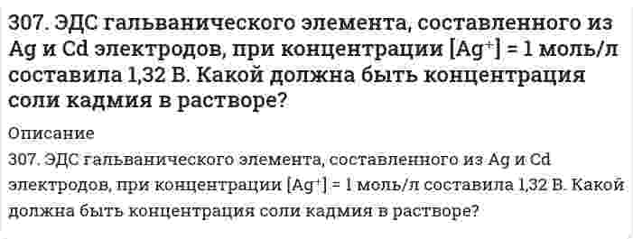      
          Описание
          308. В растворе NH₄Cl число переноса хлорид иона равно 0,491. Определить подвижность и предельную проводимость катиона, если предельная проводимость хлорида аммония равна 14,9⋅10⁻³ См⋅м²⋅моль⁻¹.  
            
            
            308. В растворе NH₄Cl число переноса хлорид иона равно 0,491. Определить подвижность и предельную проводимость катиона, если предельная проводимость хлорида аммония равна 14,9⋅10⁻³ См⋅м²⋅моль⁻¹.308. Определите, чему равен заряд следующих комплексных ионов: [Cr(H₂O)₄Cl₂], [HgBr₄], [Fe(CN)₆], если комплексообразователями являются Cr³⁺, Hg²⁺, Fe³⁺. Напишите формулы соединений, содержащих эти комплексные ионы.309. Для предложенных гальванических элементов рассчитайте электродные потенциалы и ЭДС. Если концентрация раствора не указана, потенциал примите стандартным (табл.П.6). Напишите уравнения анодного и катодного процессов, молекулярное 309. Определите удельную поверхность порошка сульфата бария, если его сферические частицы оседают в воде на 0,226 м за 1350 с. Плотность сульфата бария 4,50 г/cм³, плотность воды 1,00 г/cм³, вязкость воды 1,00 мПа⋅с.309. Определите, чему равен заряд комплексных ионов [Cr(NH₃)₅NO₃]; [Pd(NH₃)Cl₃], [Ni(CN)₄], если комплексообразователями являются Cr³⁺, Pd²⁺, Ni²⁺. Напишите формулы комплексных соединений, содержащих эти ионы.30. Азотное удобрение — нитрат аммония при неосторожном обращении (или умышленно) может самопроизвольно взрываться по реакции NН₄NО₃(К) ↔ N₂О(Г) + 2Н₂О(Г). Может ли самопроизвольно разлагаться хлорид аммония по реакции NН₄Сl(К) ↔ NН₃(Г) + НСl(Г)?30. В каком случае будет быстрее разрушаться цинковое покрытие, нанесенное на: а) железо; б) кобальт? В чем разница и почему? Напишите уравнение анодного и катодного процессов, происходящих при коррозии в кислой среде.304. Сколько грамм ацетата калия надо добавить к 150 см³ 0,15 М раствора соляной кислоты, чтобы получить раствор с pH = 4,3?305. Образуется ли осадок при сливании растворов 50 см3 0,001 M CaCl2 и 150 см3 0,05 М Na3PO4, если произведение растворимости осадка ПР(Ca3PO4) = 2,0*10-29.305. При бесконечном разбавлении молярная электрическая проводимость пикрата калия (тринитрофенолят калия; 1-1 электролит) при 25°С равна 10,397⋅10⁻³ См⋅м²⋅моль⁻¹, проводимость К⁺ 7,358⋅10⁻³ См⋅м²⋅моль⁻¹. Вычислить молярную проводимость пикрат-иона, 306. Водный раствор LiX (где Х - анион) с концентрацией 0,100 моль/л имеет удельную электрическую проводимость 0,895 См⋅м⁻¹. Молярная электрическая проводимость Li⁺ равна 3,95⋅10⁻³ См⋅м²⋅моль⁻¹. Вычислите молярную проводимость раствора и молярную 306. Серебряный электрод в растворе его соли имеет электродный потенциал 0,623 В. Вычислите концентрацию ионов серебра в растворе. 306. Смешаны равные объемы 0,001 М BaCl2 и 1,5*10-3 М Na2SO4. Вычислить [Ba2+] в растворе, если ПР(BaSO4 ) = 1,1*10-10. Как изменится растворимость BaSO4 в этой смеси по сравнению с растворимостью в воде?307. Вычислите степень диссоциации уксусной кислоты в растворе 6,71⋅10⁻⁴ моль/л СН₃СООН, а также рН раствора. Константа кислотной диссоциации СН₃СООН равна 1,75⋅10⁻⁵.