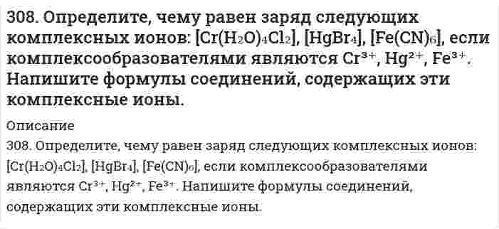      
          Описание
          309. Для предложенных гальванических элементов рассчитайте электродные потенциалы и ЭДС. Если концентрация раствора не указана, потенциал примите стандартным (табл.П.6). Напишите уравнения анодного и катодного процессов, молекулярное уравнение токообразующей реакции, составьте схему и укажите направления движения электронов и ионов.Ag | AgNO₃, 0,01 M || Zn(NO₃)₂ | Zn  
            
            
            309. Для предложенных гальванических элементов рассчитайте электродные потенциалы и ЭДС. Если концентрация раствора не указана, потенциал примите стандартным (табл.П.6). Напишите уравнения анодного и катодного процессов, молекулярное 309. Определите удельную поверхность порошка сульфата бария, если его сферические частицы оседают в воде на 0,226 м за 1350 с. Плотность сульфата бария 4,50 г/cм³, плотность воды 1,00 г/cм³, вязкость воды 1,00 мПа⋅с.309. Определите, чему равен заряд комплексных ионов [Cr(NH₃)₅NO₃]; [Pd(NH₃)Cl₃], [Ni(CN)₄], если комплексообразователями являются Cr³⁺, Pd²⁺, Ni²⁺. Напишите формулы комплексных соединений, содержащих эти ионы.30. Азотное удобрение — нитрат аммония при неосторожном обращении (или умышленно) может самопроизвольно взрываться по реакции NН₄NО₃(К) ↔ N₂О(Г) + 2Н₂О(Г). Может ли самопроизвольно разлагаться хлорид аммония по реакции NН₄Сl(К) ↔ NН₃(Г) + НСl(Г)?30. В каком случае будет быстрее разрушаться цинковое покрытие, нанесенное на: а) железо; б) кобальт? В чем разница и почему? Напишите уравнение анодного и катодного процессов, происходящих при коррозии в кислой среде.30. Вычислите процентное содержание никеля в стали, навеску которой 0,100 г растворили и довели объем раствора до 100.0 см3. Для анализа отобрали 5,0 см3 пробы, поместили в мерную колбу вместимостью 100,0 см3, добавили реактивы и воду до метки.30. Вычислить изменение энтропии при нагревании 5,29 г азота N₂ от 0 до 120°С при постоянном объеме, рассматривая азот как идеальный газ с теплоемкостью Cv = 7R/2. 305. При бесконечном разбавлении молярная электрическая проводимость пикрата калия (тринитрофенолят калия; 1-1 электролит) при 25°С равна 10,397⋅10⁻³ См⋅м²⋅моль⁻¹, проводимость К⁺ 7,358⋅10⁻³ См⋅м²⋅моль⁻¹. Вычислить молярную проводимость пикрат-иона, 306. Водный раствор LiX (где Х - анион) с концентрацией 0,100 моль/л имеет удельную электрическую проводимость 0,895 См⋅м⁻¹. Молярная электрическая проводимость Li⁺ равна 3,95⋅10⁻³ См⋅м²⋅моль⁻¹. Вычислите молярную проводимость раствора и молярную 306. Серебряный электрод в растворе его соли имеет электродный потенциал 0,623 В. Вычислите концентрацию ионов серебра в растворе. 306. Смешаны равные объемы 0,001 М BaCl2 и 1,5*10-3 М Na2SO4. Вычислить [Ba2+] в растворе, если ПР(BaSO4 ) = 1,1*10-10. Как изменится растворимость BaSO4 в этой смеси по сравнению с растворимостью в воде?307. Вычислите степень диссоциации уксусной кислоты в растворе 6,71⋅10⁻⁴ моль/л СН₃СООН, а также рН раствора. Константа кислотной диссоциации СН₃СООН равна 1,75⋅10⁻⁵.307. ЭДС гальванического элемента, составленного из Ag и Cd электродов, при концентрации [Ag⁺] = 1 моль/л составила 1,32 В. Какой должна быть концентрация соли кадмия в растворе?308. В растворе NH₄Cl число переноса хлорид иона равно 0,491. Определить подвижность и предельную проводимость катиона, если предельная проводимость хлорида аммония равна 14,9⋅10⁻³ См⋅м²⋅моль⁻¹.