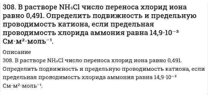      
          Описание
          308. Определите, чему равен заряд следующих комплексных ионов: [Cr(H₂O)₄Cl₂], [HgBr₄], [Fe(CN)₆], если комплексообразователями являются Cr³⁺, Hg²⁺, Fe³⁺. Напишите формулы соединений, содержащих эти комплексные ионы.  
            
            
            308. Определите, чему равен заряд следующих комплексных ионов: [Cr(H₂O)₄Cl₂], [HgBr₄], [Fe(CN)₆], если комплексообразователями являются Cr³⁺, Hg²⁺, Fe³⁺. Напишите формулы соединений, содержащих эти комплексные ионы.309. Для предложенных гальванических элементов рассчитайте электродные потенциалы и ЭДС. Если концентрация раствора не указана, потенциал примите стандартным (табл.П.6). Напишите уравнения анодного и катодного процессов, молекулярное 309. Определите удельную поверхность порошка сульфата бария, если его сферические частицы оседают в воде на 0,226 м за 1350 с. Плотность сульфата бария 4,50 г/cм³, плотность воды 1,00 г/cм³, вязкость воды 1,00 мПа⋅с.309. Определите, чему равен заряд комплексных ионов [Cr(NH₃)₅NO₃]; [Pd(NH₃)Cl₃], [Ni(CN)₄], если комплексообразователями являются Cr³⁺, Pd²⁺, Ni²⁺. Напишите формулы комплексных соединений, содержащих эти ионы.30. Азотное удобрение — нитрат аммония при неосторожном обращении (или умышленно) может самопроизвольно взрываться по реакции NН₄NО₃(К) ↔ N₂О(Г) + 2Н₂О(Г). Может ли самопроизвольно разлагаться хлорид аммония по реакции NН₄Сl(К) ↔ NН₃(Г) + НСl(Г)?30. В каком случае будет быстрее разрушаться цинковое покрытие, нанесенное на: а) железо; б) кобальт? В чем разница и почему? Напишите уравнение анодного и катодного процессов, происходящих при коррозии в кислой среде.30. Вычислите процентное содержание никеля в стали, навеску которой 0,100 г растворили и довели объем раствора до 100.0 см3. Для анализа отобрали 5,0 см3 пробы, поместили в мерную колбу вместимостью 100,0 см3, добавили реактивы и воду до метки.305. Образуется ли осадок при сливании растворов 50 см3 0,001 M CaCl2 и 150 см3 0,05 М Na3PO4, если произведение растворимости осадка ПР(Ca3PO4) = 2,0*10-29.305. При бесконечном разбавлении молярная электрическая проводимость пикрата калия (тринитрофенолят калия; 1-1 электролит) при 25°С равна 10,397⋅10⁻³ См⋅м²⋅моль⁻¹, проводимость К⁺ 7,358⋅10⁻³ См⋅м²⋅моль⁻¹. Вычислить молярную проводимость пикрат-иона, 306. Водный раствор LiX (где Х - анион) с концентрацией 0,100 моль/л имеет удельную электрическую проводимость 0,895 См⋅м⁻¹. Молярная электрическая проводимость Li⁺ равна 3,95⋅10⁻³ См⋅м²⋅моль⁻¹. Вычислите молярную проводимость раствора и молярную 306. Серебряный электрод в растворе его соли имеет электродный потенциал 0,623 В. Вычислите концентрацию ионов серебра в растворе. 306. Смешаны равные объемы 0,001 М BaCl2 и 1,5*10-3 М Na2SO4. Вычислить [Ba2+] в растворе, если ПР(BaSO4 ) = 1,1*10-10. Как изменится растворимость BaSO4 в этой смеси по сравнению с растворимостью в воде?307. Вычислите степень диссоциации уксусной кислоты в растворе 6,71⋅10⁻⁴ моль/л СН₃СООН, а также рН раствора. Константа кислотной диссоциации СН₃СООН равна 1,75⋅10⁻⁵.307. ЭДС гальванического элемента, составленного из Ag и Cd электродов, при концентрации [Ag⁺] = 1 моль/л составила 1,32 В. Какой должна быть концентрация соли кадмия в растворе?