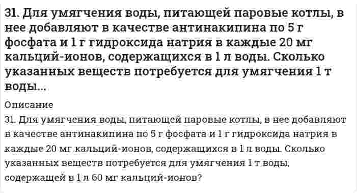      
          Описание
          31. Какое состояние атома называется основным и какое - возбужденным? Чем ион отличается от нейтрального атома? Ответы на вопросы подтвердите написанием электронных формул атома брома и бромид-иона. Изобразите электронно-графические схемы атома брома в нормальном и возбужденных состояниях.  
            
            
            31. Какое состояние атома называется основным и какое - возбужденным? Чем ион отличается от нейтрального атома? Ответы на вопросы подтвердите написанием электронных формул атома брома и бромид-иона. Изобразите электронно-графические схемы атома брома3-1. Найти удельную поверхность угля, применяемого в современных топках для пылевидного топлива, если известно, что угольная пыль предварительно просеивается через сита с отверстиями в 0,075∙10-3 м. Плотность угля γ=1,8 кг/м3. Суспензию считать31. Напишите схему превращения хлористого аллила в глицерин.31. От каких факторов зависят фотохимические процессы? Что такое квантовый выход? В чем сущность закона Гротгуса? Можно ли утверждать, что в высоких широтах (Арктика, Антарктика) количество кислорода, накапливающегося в экосистемах за счет 31. Оцените величины ∆H и ∆S реакции Fe₂O₃ + 3/2C(к) = 3/2CO₂(г) + 2Fe(к). На их основании определите условия ее протекания.31. При взаимодействии 22 г металла с кислотой выделилось при н. у. 8,4 л водорода. Рассчитайте молярную массу эквивалентов металла. Сколько литров кислорода потребуется для окисления этого же количества металла?31. При взаимодействии фосфата кальция с углеродом и оксидом кремния Ca3(PO4)2 + 5C + 3SiO3 = 3CaSiO2 + 5CO + 2P получено 3,1 г фосфора. Определите массы эквивалентов углерода и фосфата кальция в этой реакции.317. Эмпирическая формула соли CrCl3*5H2O. Исходя из того, что координационное число хрома равно шести, определите, какой объем 1 н. раствора AgNO3 понадобится для осаждения внешнесферно связанного хлора, содержащегося в 300 мл 0,1 М раствора 318. Барометрическое давление p зависит от высоты над уровнем моря h по закону Больцмана p = p₀exp(-Mgh/RT), где p₀ - давление на нулевом уровне (нормальное давление), М - средняя молярная масса воздуха (29,0⋅10⁻³ кг/моль). Комбинируя это уравнение 318. Хлорид серебра растворяется в растворах аммиака и тиосульфата натрия. Дайте этому объяснение и напишите молекулярные и ионно-молекулярные уравнения соответствующих реакций.319. Какие комплексные соединения называются двойными солями? Напишите уравнения диссоциации солей K₄[Fe(CN)₆] и (NH₄)₂Fe(SO₄)₂ в водном растворе. В каком случае выпадает осадок гидроксида железа (II), если к каждой из них прилить раствор щелочи? 3.19. При адсорбции полибутадиена из раствора в гексане при температуре 293 К на сульфате кальция получены следующие экспериментальные данные:319. С применением уравнения Дебая-Хюккеля рассчитайте произведение растворимости оксалата магния MgC₂O₄ в воде, зная его растворимость при 298 К 0,075 г/дм³. Примите Ba в уравнении Дебая-Хюккеля равным 1 (л/моль)^(1/2). 31. Вычислите энтропию испарения 0,811 молей муравьиной кислоты, если ее температура кипения 100,7°С, а теплота испарения 46,1 кДж/моль.