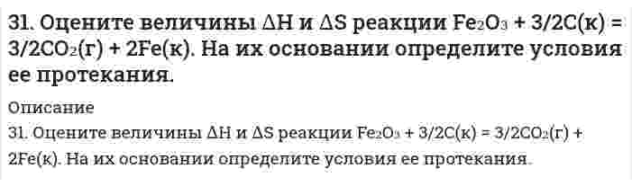      
          Описание
          31. При взаимодействии 22 г металла с кислотой выделилось при н. у. 8,4 л водорода. Рассчитайте молярную массу эквивалентов металла. Сколько литров кислорода потребуется для окисления этого же количества металла?  
            
            
            31. При взаимодействии 22 г металла с кислотой выделилось при н. у. 8,4 л водорода. Рассчитайте молярную массу эквивалентов металла. Сколько литров кислорода потребуется для окисления этого же количества металла?31. При взаимодействии фосфата кальция с углеродом и оксидом кремния Ca3(PO4)2 + 5C + 3SiO3 = 3CaSiO2 + 5CO + 2P получено 3,1 г фосфора. Определите массы эквивалентов углерода и фосфата кальция в этой реакции.31. При каких температурах хлор может разлагать воду по уравнению: 2Сl2(Г) + 2Н2О(Г) ↔ О2(Г).+ 4НСl(Г)? Почему повышение температуры способствует этому процессу?31. При каких температурах хлор может разлагать воду по уравнению: 2Сl₂(Г) + 2Н₂О(Г) ↔ О₂(Г).+ 4НСl(Г)? Почему повышение температуры способствует этому процессу?31. Составьте молекулярные и ионно-молекулярные уравнения реакций взаимодействия в растворах между: а) Sn(OH)2 и HCl; б) BeSO4 и KOH; в) NH4Cl и Ba(OH)2.31. Трущиеся поверхности гребных валов защищают от коррозии, применяя облицовки из бронзы (сплава меди с оловом). Составьте схему коррозии стального вала в морской воде при появлении в облицовке трещин.31. Укажите общее и различное а) в строении атомов химических элементов № 24 и № 34; б) в химических свойствах элементов № 24 и № 34; в) в химических свойствах оксидов и гидроксидов элементов № 24 и № 34.319. С применением уравнения Дебая-Хюккеля рассчитайте произведение растворимости оксалата магния MgC₂O₄ в воде, зная его растворимость при 298 К 0,075 г/дм³. Примите Ba в уравнении Дебая-Хюккеля равным 1 (л/моль)^(1/2). 31. Вычислите энтропию испарения 0,811 молей муравьиной кислоты, если ее температура кипения 100,7°С, а теплота испарения 46,1 кДж/моль.31. Для умягчения воды, питающей паровые котлы, в нее добавляют в качестве антинакипина по 5 г фосфата и 1 г гидроксида натрия в каждые 20 мг кальций-ионов, содержащихся в 1 л воды. Сколько указанных веществ потребуется для умягчения 1 т воды...31. Какое состояние атома называется основным и какое - возбужденным? Чем ион отличается от нейтрального атома? Ответы на вопросы подтвердите написанием электронных формул атома брома и бромид-иона. Изобразите электронно-графические схемы атома брома3-1. Найти удельную поверхность угля, применяемого в современных топках для пылевидного топлива, если известно, что угольная пыль предварительно просеивается через сита с отверстиями в 0,075∙10-3 м. Плотность угля γ=1,8 кг/м3. Суспензию считать31. Напишите схему превращения хлористого аллила в глицерин.31. От каких факторов зависят фотохимические процессы? Что такое квантовый выход? В чем сущность закона Гротгуса? Можно ли утверждать, что в высоких широтах (Арктика, Антарктика) количество кислорода, накапливающегося в экосистемах за счет 