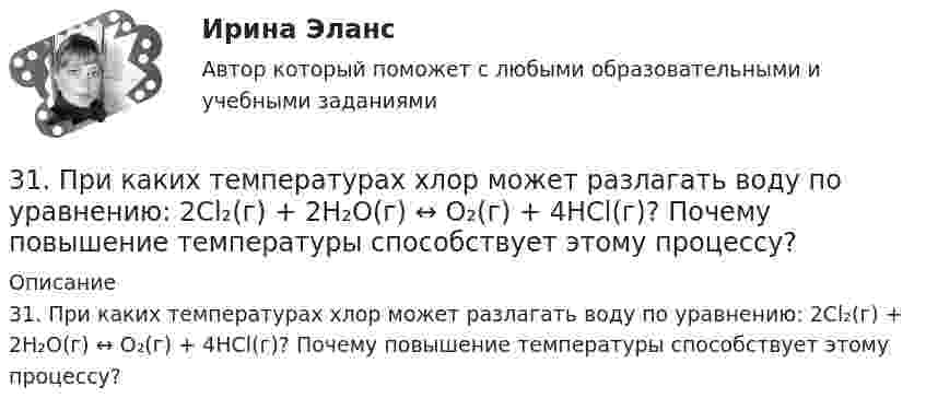      
          Описание
          31. При каких температурах хлор может разлагать воду по уравнению: 2Сl₂(г) + 2Н₂О(г) ↔ О₂(г) + 4НСl(г)? Почему повышение температуры способствует этому процессу?  
            
            
            3.1. От каких факторов, указанных ниже зависит концентрация дырок в примесном полупроводнике р – типа? 1) Величины энергетического интервала между акцепторным уровнем и валентной зоной. 2) Температуры. 3) Ширины зоны проводимости. 4) Ширины валентной зоны. Выберите верные ответы и обоснуйте их.31. При каких температурах хлор может разлагать воду по уравнению:  2Сl₂(г) + 2Н₂О(г) ↔ О₂(г) + 4НСl(г)? Почему повышение температуры способствует этому процессу?3.1. Растяжение и сжатие3.1.  Расчет ожидаемых уровней звукового давления в расчетной точке и требуемого снижения  уровней шума.323. Напишите уравнения реакций с водой следующих соединений натрия: Na₂O₂, Na₂S, NaH, Na₃N.	3.2 Анализ стратегических элементов бизнеса32. Какие из оксидов CuO, PbO, CaO, Cr₂O₃ можно восстанавливать водородом в стандартных условиях? Ответ подтвердите расчетом ΔᵣGº₂₉₈ соответствующих реакций. Ответ: 3-10. Исследовать поток заданный потенциалом скорости φ = 2(х2-у2).3-15 Определим порядок кинетического уравнения реакции, если концентрация амилацетата в ходе кислотного гидролиза изменялась следующим образом316. По кольцу, сделанному из тонкого гибкого проводника радиусом R = 20 см, течёт ток I = 50 А. Перпендикулярно плоскости кольца возбуждено магнитное поле, индукция которого B = 2 Тл. Собственное магнитное поле кольца и внешнее поле совпадают. Определить работу внешних сил, которые, действуя на проводник, деформировали его и придали ему форму квадрата. Сила тока при этом поддерживалась неизменной. Работой против упругих сил пренебречь.317 ответов. Философия. 97 баллов - 53-18  Имеются следующие данные, показывающие зависимость концентрации исходного вещества экзотермической реакции от времени3-1 Здесь представлены изображения, связанные с легендарным событием древнерусской истории. О каком событии идет речь, кратко охарактеризуйте мнения историков по его поводу и дайте исторический комментарий к каждой из картинок. 3-231 октября 2014 г. Европейский союз (ЕС) инициировал спор в рамках ВТО, предъявив России претензию за несоблюдение ею обязательств по видам и структуре ставок пошлин