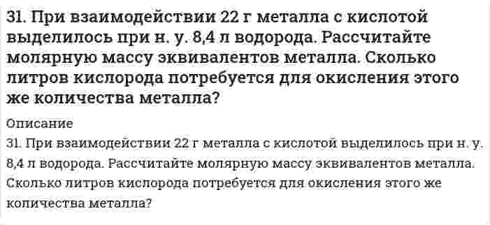      
          Описание
          31. При взаимодействии фосфата кальция с углеродом и оксидом кремния Ca3(PO4)2 + 5C + 3SiO3 = 3CaSiO2 + 5CO + 2P получено 3,1 г фосфора. Определите массы эквивалентов углерода и фосфата кальция в этой реакции.  
            
            
            31. При взаимодействии фосфата кальция с углеродом и оксидом кремния Ca3(PO4)2 + 5C + 3SiO3 = 3CaSiO2 + 5CO + 2P получено 3,1 г фосфора. Определите массы эквивалентов углерода и фосфата кальция в этой реакции.31. При каких температурах хлор может разлагать воду по уравнению: 2Сl2(Г) + 2Н2О(Г) ↔ О2(Г).+ 4НСl(Г)? Почему повышение температуры способствует этому процессу?31. При каких температурах хлор может разлагать воду по уравнению: 2Сl₂(Г) + 2Н₂О(Г) ↔ О₂(Г).+ 4НСl(Г)? Почему повышение температуры способствует этому процессу?31. Составьте молекулярные и ионно-молекулярные уравнения реакций взаимодействия в растворах между: а) Sn(OH)2 и HCl; б) BeSO4 и KOH; в) NH4Cl и Ba(OH)2.31. Трущиеся поверхности гребных валов защищают от коррозии, применяя облицовки из бронзы (сплава меди с оловом). Составьте схему коррозии стального вала в морской воде при появлении в облицовке трещин.31. Укажите общее и различное а) в строении атомов химических элементов № 24 и № 34; б) в химических свойствах элементов № 24 и № 34; в) в химических свойствах оксидов и гидроксидов элементов № 24 и № 34.320. Золь гумуса освещается в одном случае светом с длиной волны 4000 Å, а в другом случае - с длиной волны 7000 Å. В каком случае и во сколько раз интенсивность рассеяния выше?31. Вычислите энтропию испарения 0,811 молей муравьиной кислоты, если ее температура кипения 100,7°С, а теплота испарения 46,1 кДж/моль.31. Для умягчения воды, питающей паровые котлы, в нее добавляют в качестве антинакипина по 5 г фосфата и 1 г гидроксида натрия в каждые 20 мг кальций-ионов, содержащихся в 1 л воды. Сколько указанных веществ потребуется для умягчения 1 т воды...31. Какое состояние атома называется основным и какое - возбужденным? Чем ион отличается от нейтрального атома? Ответы на вопросы подтвердите написанием электронных формул атома брома и бромид-иона. Изобразите электронно-графические схемы атома брома3-1. Найти удельную поверхность угля, применяемого в современных топках для пылевидного топлива, если известно, что угольная пыль предварительно просеивается через сита с отверстиями в 0,075∙10-3 м. Плотность угля γ=1,8 кг/м3. Суспензию считать31. Напишите схему превращения хлористого аллила в глицерин.31. От каких факторов зависят фотохимические процессы? Что такое квантовый выход? В чем сущность закона Гротгуса? Можно ли утверждать, что в высоких широтах (Арктика, Антарктика) количество кислорода, накапливающегося в экосистемах за счет 31. Оцените величины ∆H и ∆S реакции Fe₂O₃ + 3/2C(к) = 3/2CO₂(г) + 2Fe(к). На их основании определите условия ее протекания.