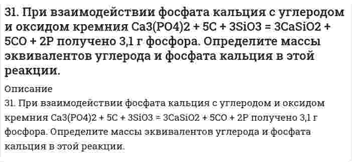      
          Описание
          31. При каких температурах хлор может разлагать воду по уравнению: 2Сl2(Г)+ 2Н2О(Г)↔ О2(Г).+ 4НСl(Г)? Почему повышение температуры способствует этому процессу?  
            
            
            31. При каких температурах хлор может разлагать воду по уравнению: 2Сl2(Г) + 2Н2О(Г) ↔ О2(Г).+ 4НСl(Г)? Почему повышение температуры способствует этому процессу?31. При каких температурах хлор может разлагать воду по уравнению: 2Сl₂(Г) + 2Н₂О(Г) ↔ О₂(Г).+ 4НСl(Г)? Почему повышение температуры способствует этому процессу?31. Составьте молекулярные и ионно-молекулярные уравнения реакций взаимодействия в растворах между: а) Sn(OH)2 и HCl; б) BeSO4 и KOH; в) NH4Cl и Ba(OH)2.31. Трущиеся поверхности гребных валов защищают от коррозии, применяя облицовки из бронзы (сплава меди с оловом). Составьте схему коррозии стального вала в морской воде при появлении в облицовке трещин.31. Укажите общее и различное а) в строении атомов химических элементов № 24 и № 34; б) в химических свойствах элементов № 24 и № 34; в) в химических свойствах оксидов и гидроксидов элементов № 24 и № 34.320. Золь гумуса освещается в одном случае светом с длиной волны 4000 Å, а в другом случае - с длиной волны 7000 Å. В каком случае и во сколько раз интенсивность рассеяния выше?320. К подкисленному серной кислотой раствору дихромата калия прибавили порошок алюминия. Через некоторое время оранжевая окраска раствора перешла в зеленую. Составьте электронные и молекулярное уравнения реакции.31. Для умягчения воды, питающей паровые котлы, в нее добавляют в качестве антинакипина по 5 г фосфата и 1 г гидроксида натрия в каждые 20 мг кальций-ионов, содержащихся в 1 л воды. Сколько указанных веществ потребуется для умягчения 1 т воды...31. Какое состояние атома называется основным и какое - возбужденным? Чем ион отличается от нейтрального атома? Ответы на вопросы подтвердите написанием электронных формул атома брома и бромид-иона. Изобразите электронно-графические схемы атома брома3-1. Найти удельную поверхность угля, применяемого в современных топках для пылевидного топлива, если известно, что угольная пыль предварительно просеивается через сита с отверстиями в 0,075∙10-3 м. Плотность угля γ=1,8 кг/м3. Суспензию считать31. Напишите схему превращения хлористого аллила в глицерин.31. От каких факторов зависят фотохимические процессы? Что такое квантовый выход? В чем сущность закона Гротгуса? Можно ли утверждать, что в высоких широтах (Арктика, Антарктика) количество кислорода, накапливающегося в экосистемах за счет 31. Оцените величины ∆H и ∆S реакции Fe₂O₃ + 3/2C(к) = 3/2CO₂(г) + 2Fe(к). На их основании определите условия ее протекания.31. При взаимодействии 22 г металла с кислотой выделилось при н. у. 8,4 л водорода. Рассчитайте молярную массу эквивалентов металла. Сколько литров кислорода потребуется для окисления этого же количества металла?