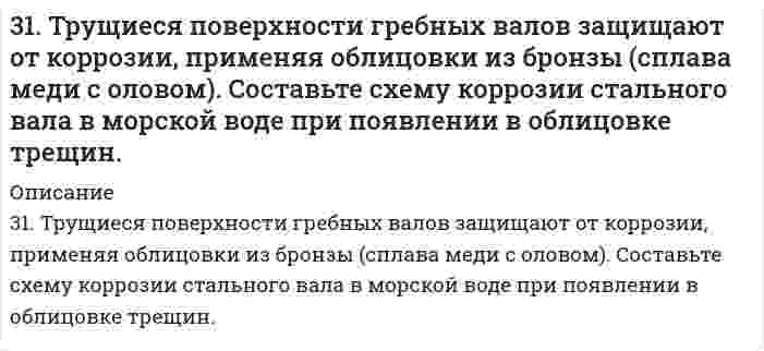     
          Описание
          31. Укажите общее и различное а) в строении атомов химических элементов № 24 и № 34; б) в химических свойствах элементов № 24 и № 34; в) в химических свойствах оксидов и гидроксидов элементов № 24 и № 34.  
            
            
            31. Укажите общее и различное а) в строении атомов химических элементов № 24 и № 34; б) в химических свойствах элементов № 24 и № 34; в) в химических свойствах оксидов и гидроксидов элементов № 24 и № 34.320. Золь гумуса освещается в одном случае светом с длиной волны 4000 Å, а в другом случае - с длиной волны 7000 Å. В каком случае и во сколько раз интенсивность рассеяния выше?320. К подкисленному серной кислотой раствору дихромата калия прибавили порошок алюминия. Через некоторое время оранжевая окраска раствора перешла в зеленую. Составьте электронные и молекулярное уравнения реакции.320. При 298 К растворимость йодата лантана La(IO₃)₃ в воде равна 1,7 г/дм³. Чему равно произведение растворимости этой соли? Примите Вå в уравнении Дебая-Хюккеля равным 1 (л/моль)^(1/2).321. Используя уравнение Рэлея, сравните интенсивности рассеяния монохроматического света из одного источника двумя эмульсиями в воде с одинаковыми размерами капель масла и одинаковыми концентрациями масла. В первом случае фаза масла представлена 321. Какие вещества и в каких количествах образуются при электролизе расплава 117 г NaCl? Сколько времени будет длиться электролиз, если сила тока равна 2,5 А? Одинаковы ли продукты электролиза водного раствора NaCl: а) с угольным анодом; б) с 321. Какие из указанных солей подвергаются гидролизу – ZnCl2, K3PO4, или Ca(NO3)2? Составьте ионно-молекулярные и молекулярные уравнения их гидролиза и укажите реакцию растворов этих солей. Почему при приготовлении водного раствора31. От каких факторов зависят фотохимические процессы? Что такое квантовый выход? В чем сущность закона Гротгуса? Можно ли утверждать, что в высоких широтах (Арктика, Антарктика) количество кислорода, накапливающегося в экосистемах за счет 31. Оцените величины ∆H и ∆S реакции Fe₂O₃ + 3/2C(к) = 3/2CO₂(г) + 2Fe(к). На их основании определите условия ее протекания.31. При взаимодействии 22 г металла с кислотой выделилось при н. у. 8,4 л водорода. Рассчитайте молярную массу эквивалентов металла. Сколько литров кислорода потребуется для окисления этого же количества металла?31. При взаимодействии фосфата кальция с углеродом и оксидом кремния Ca3(PO4)2 + 5C + 3SiO3 = 3CaSiO2 + 5CO + 2P получено 3,1 г фосфора. Определите массы эквивалентов углерода и фосфата кальция в этой реакции.31. При каких температурах хлор может разлагать воду по уравнению: 2Сl2(Г) + 2Н2О(Г) ↔ О2(Г).+ 4НСl(Г)? Почему повышение температуры способствует этому процессу?31. При каких температурах хлор может разлагать воду по уравнению: 2Сl₂(Г) + 2Н₂О(Г) ↔ О₂(Г).+ 4НСl(Г)? Почему повышение температуры способствует этому процессу?31. Составьте молекулярные и ионно-молекулярные уравнения реакций взаимодействия в растворах между: а) Sn(OH)2 и HCl; б) BeSO4 и KOH; в) NH4Cl и Ba(OH)2.
