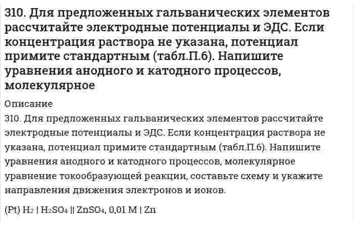      
          Описание
          310. Из сочетания частиц Сr3+, Н2О, Сl- и К+ можно составить семь координа-ционных формул комплексных соединений хрома, одна из которых [Сr(Н2О)6]Сl3. Составьте формулы других шести соединений и напишите уравнения их диссоциации в водных растворах.  
            
            
            310. Из сочетания частиц Сr3+, Н2О, Сl– и К+ можно составить семь координа-ционных формул комплексных соединений хрома, одна из которых [Сr(Н2О)6]Сl3. Составьте формулы других шести соединений и напишите уравнения их диссоциации в водных растворах.310. Раствор KCl имеет удельную электрическую проводимость 0,14088 См/м. Электрическое сопротивление кондуктометрической ячейки, наполненной этим раствором, равно 4,2156 Ом. Чему равна константа ячейки? Чему равна удельная проводимость раствора HCl, 310. Составьте схему гальванического элемента, составленного из Mg и Co. Напишите уравнения электродных процессов. Вычислите ЭДС этого элемента, если [Mg²⁺] = 1 моль/л, [Co²⁺] = 0,1 моль/л.310. Укажите возможные продукты следующих реакций, уравненных в левой части приведенных схем: а) [Cr(H2O)6]Cl3 + 6KNСS = б) [Ni(H2O)6]2+ + 2C2O42- = в) Zn(CN)2 + 2KCN = г) [Fe(H2O)6]2+ + 2NH3 = д) [Fe(H2O)5(OH)]2+ + НNO3 =311. Выпадет ли осадок Co(OH)3, если к 0,1 н. раствору [Co(NH3)6]Cl3 прилить равный объем 2,0 М раствора NaOH? Кнест = 6,2*10-36, произведение растворимости [Co(OH)3] = 4*10-32.311. Ниже приведены значения осмотического давления, измеренного в метрах h столба манометрической жидкости, в зависимости от концентрации полимера при 25°С: Определите по этим данным молярный вес полимера и второй вириальный коэффициент. Плотность311. При построении градуировочного графика для определения марганца использовали стандартный раствор MnSO₄ с концентрацией 1,2⋅10⁻³ моль/л, аликвотные части которого разбавляли буферным раствором в мерной колбе и полярографировали; при измерении 30. Напишите уравнения реакций получения из 2-бромбутана 2-аминобутана и бутанола-2. В каких условиях протекают эти реакции? Сравните активность 2-бромбутана с активностью 1-бромбутана. Дайте объяснения.30. По какому признаку элементы подразделяются на электронные семейства? Напишите электронные формулы атомов любых двух элементов пятого периода, принадлежащих к разным электронным семействам. Какие электроны этих элементов являются30. Представьте схему, позволяющую получить 2-метилгептан из этана. Называйте все органические промежуточные продукты. Используйте любые из перечисленных реактивов, которые имеются в лаборатории: хлор (Cl₂), бром (Br₂), металлический30. При сгорании 1 л водорода выделяется 12,76 кДж. Рассчитать энтальпию образования воды. Какая вода получается в результате этого процесса – пар или жидкость?30. Расположите химические формулы гидроксидов хлора, фосфора и серы, находящихся в высшей степени окисления, в порядке усиления кислотных свойств. Объясните причины этого изменения. Приведите структурные формулы указанных гидроксидов.30. Составьте электронные формулы и представьте графически размещение электронов по квантовым ячейкам для элементов: аргон, железо. Проанализируйте возможности разъединения спаренных электронов при возбуждении атомов с образованием валентных 310. Вычислить потенциал индикаторного никелевого электрода при 25oC относительно насыщенного каломельного электрода, потенциал которого равен 0,248 В (при 25oC). Значение стандартного потенциала индикаторного электрода равно E0 = -0,25 В, а 