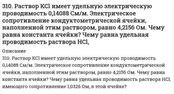     
          Описание
          310. Составьте схему гальванического элемента, составленного из Mg и Co. Напишите уравнения электродных процессов. Вычислите ЭДС этого элемента, если [Mg²⁺] = 1 моль/л, [Co²⁺] = 0,1 моль/л.  
            
            
            310. Составьте схему гальванического элемента, составленного из Mg и Co. Напишите уравнения электродных процессов. Вычислите ЭДС этого элемента, если [Mg²⁺] = 1 моль/л, [Co²⁺] = 0,1 моль/л.310. Укажите возможные продукты следующих реакций, уравненных в левой части приведенных схем: а) [Cr(H2O)6]Cl3 + 6KNСS = б) [Ni(H2O)6]2+ + 2C2O42- = в) Zn(CN)2 + 2KCN = г) [Fe(H2O)6]2+ + 2NH3 = д) [Fe(H2O)5(OH)]2+ + НNO3 =311. Выпадет ли осадок Co(OH)3, если к 0,1 н. раствору [Co(NH3)6]Cl3 прилить равный объем 2,0 М раствора NaOH? Кнест = 6,2*10-36, произведение растворимости [Co(OH)3] = 4*10-32.311. Ниже приведены значения осмотического давления, измеренного в метрах h столба манометрической жидкости, в зависимости от концентрации полимера при 25°С: Определите по этим данным молярный вес полимера и второй вириальный коэффициент. Плотность311. При построении градуировочного графика для определения марганца использовали стандартный раствор MnSO₄ с концентрацией 1,2⋅10⁻³ моль/л, аликвотные части которого разбавляли буферным раствором в мерной колбе и полярографировали; при измерении 311. Электрическая подвижность иона NH₄⁺ равна 7,623⋅10⁻⁸ м²/(В⋅с). Вычислить 1) молярную проводимость иона; 2) скорость движения иона в кондуктометрической ячейке с разностью потенциалов электродов 15,0 В и расстоянием между ними 25 см; 3) число 31.22. В ультрафиолетовой части спектра излучения30. Представьте схему, позволяющую получить 2-метилгептан из этана. Называйте все органические промежуточные продукты. Используйте любые из перечисленных реактивов, которые имеются в лаборатории: хлор (Cl₂), бром (Br₂), металлический30. При сгорании 1 л водорода выделяется 12,76 кДж. Рассчитать энтальпию образования воды. Какая вода получается в результате этого процесса – пар или жидкость?30. Расположите химические формулы гидроксидов хлора, фосфора и серы, находящихся в высшей степени окисления, в порядке усиления кислотных свойств. Объясните причины этого изменения. Приведите структурные формулы указанных гидроксидов.30. Составьте электронные формулы и представьте графически размещение электронов по квантовым ячейкам для элементов: аргон, железо. Проанализируйте возможности разъединения спаренных электронов при возбуждении атомов с образованием валентных 310. Вычислить потенциал индикаторного никелевого электрода при 25oC относительно насыщенного каломельного электрода, потенциал которого равен 0,248 В (при 25oC). Значение стандартного потенциала индикаторного электрода равно E0 = -0,25 В, а 310. Для предложенных гальванических элементов рассчитайте электродные потенциалы и ЭДС. Если концентрация раствора не указана, потенциал примите стандартным (табл.П.6). Напишите уравнения анодного и катодного процессов, молекулярное310. Из сочетания частиц Сr3+, Н2О, Сl– и К+ можно составить семь координа-ционных формул комплексных соединений хрома, одна из которых [Сr(Н2О)6]Сl3. Составьте формулы других шести соединений и напишите уравнения их диссоциации в водных растворах.