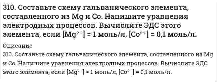      
          Описание
          310. Укажите возможные продукты следующих реакций, уравненных в левой части приведенных схем: а) [Cr(H2O)6]Cl3 + 6KNСS =б) [Ni(H2O)6]2+ + 2C2O42- =в) Zn(CN)2 + 2KCN =г) [Fe(H2O)6]2+ + 2NH3 =д) [Fe(H2O)5(OH)]2+ + НNO3 =  
            
            
            310. Укажите возможные продукты следующих реакций, уравненных в левой части приведенных схем: а) [Cr(H2O)6]Cl3 + 6KNСS = б) [Ni(H2O)6]2+ + 2C2O42- = в) Zn(CN)2 + 2KCN = г) [Fe(H2O)6]2+ + 2NH3 = д) [Fe(H2O)5(OH)]2+ + НNO3 =311. Выпадет ли осадок Co(OH)3, если к 0,1 н. раствору [Co(NH3)6]Cl3 прилить равный объем 2,0 М раствора NaOH? Кнест = 6,2*10-36, произведение растворимости [Co(OH)3] = 4*10-32.311. Ниже приведены значения осмотического давления, измеренного в метрах h столба манометрической жидкости, в зависимости от концентрации полимера при 25°С: Определите по этим данным молярный вес полимера и второй вириальный коэффициент. Плотность311. При построении градуировочного графика для определения марганца использовали стандартный раствор MnSO₄ с концентрацией 1,2⋅10⁻³ моль/л, аликвотные части которого разбавляли буферным раствором в мерной колбе и полярографировали; при измерении 311. Электрическая подвижность иона NH₄⁺ равна 7,623⋅10⁻⁸ м²/(В⋅с). Вычислить 1) молярную проводимость иона; 2) скорость движения иона в кондуктометрической ячейке с разностью потенциалов электродов 15,0 В и расстоянием между ними 25 см; 3) число 31.22. В ультрафиолетовой части спектра излучения312.По тонкому проволочному кольцу течет ток. Не изменяя силы тока в проводнике, ему придали форму квадрата. Определить отношение напряженности магнитного поля в центре кольца к напряженности в центре квадарата. (0,88)30. При сгорании 1 л водорода выделяется 12,76 кДж. Рассчитать энтальпию образования воды. Какая вода получается в результате этого процесса – пар или жидкость?30. Расположите химические формулы гидроксидов хлора, фосфора и серы, находящихся в высшей степени окисления, в порядке усиления кислотных свойств. Объясните причины этого изменения. Приведите структурные формулы указанных гидроксидов.30. Составьте электронные формулы и представьте графически размещение электронов по квантовым ячейкам для элементов: аргон, железо. Проанализируйте возможности разъединения спаренных электронов при возбуждении атомов с образованием валентных 310. Вычислить потенциал индикаторного никелевого электрода при 25oC относительно насыщенного каломельного электрода, потенциал которого равен 0,248 В (при 25oC). Значение стандартного потенциала индикаторного электрода равно E0 = -0,25 В, а 310. Для предложенных гальванических элементов рассчитайте электродные потенциалы и ЭДС. Если концентрация раствора не указана, потенциал примите стандартным (табл.П.6). Напишите уравнения анодного и катодного процессов, молекулярное310. Из сочетания частиц Сr3+, Н2О, Сl– и К+ можно составить семь координа-ционных формул комплексных соединений хрома, одна из которых [Сr(Н2О)6]Сl3. Составьте формулы других шести соединений и напишите уравнения их диссоциации в водных растворах.310. Раствор KCl имеет удельную электрическую проводимость 0,14088 См/м. Электрическое сопротивление кондуктометрической ячейки, наполненной этим раствором, равно 4,2156 Ом. Чему равна константа ячейки? Чему равна удельная проводимость раствора HCl, 