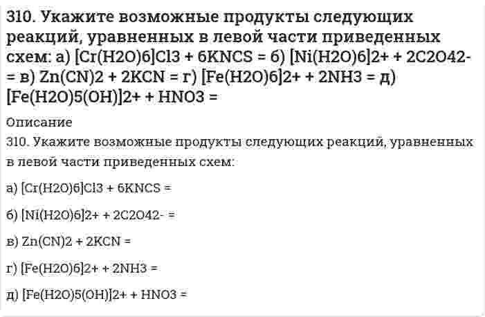      
          Описание
          311. Выпадет ли осадок Co(OH)3, если к 0,1 н. раствору [Co(NH3)6]Cl3 прилить равный объем 2,0 М раствора NaOH? Кнест = 6,2*10-36, произведение растворимости [Co(OH)3] = 4*10-32.  
            
            
            311. Выпадет ли осадок Co(OH)3, если к 0,1 н. раствору [Co(NH3)6]Cl3 прилить равный объем 2,0 М раствора NaOH? Кнест = 6,2*10-36, произведение растворимости [Co(OH)3] = 4*10-32.311. Ниже приведены значения осмотического давления, измеренного в метрах h столба манометрической жидкости, в зависимости от концентрации полимера при 25°С: Определите по этим данным молярный вес полимера и второй вириальный коэффициент. Плотность311. При построении градуировочного графика для определения марганца использовали стандартный раствор MnSO₄ с концентрацией 1,2⋅10⁻³ моль/л, аликвотные части которого разбавляли буферным раствором в мерной колбе и полярографировали; при измерении 311. Электрическая подвижность иона NH₄⁺ равна 7,623⋅10⁻⁸ м²/(В⋅с). Вычислить 1) молярную проводимость иона; 2) скорость движения иона в кондуктометрической ячейке с разностью потенциалов электродов 15,0 В и расстоянием между ними 25 см; 3) число 31.22. В ультрафиолетовой части спектра излучения312.По тонкому проволочному кольцу течет ток. Не изменяя силы тока в проводнике, ему придали форму квадрата. Определить отношение напряженности магнитного поля в центре кольца к напряженности в центре квадарата. (0,88)312.Стандартный потенциал кобальта больше стандартного потенциала никеля. Изменится ли это соотношение, если изменить концентрации ионов никеля в растворе до 0,0001 моль/л, а кобальта – 0,1 моль/л?30. Расположите химические формулы гидроксидов хлора, фосфора и серы, находящихся в высшей степени окисления, в порядке усиления кислотных свойств. Объясните причины этого изменения. Приведите структурные формулы указанных гидроксидов.30. Составьте электронные формулы и представьте графически размещение электронов по квантовым ячейкам для элементов: аргон, железо. Проанализируйте возможности разъединения спаренных электронов при возбуждении атомов с образованием валентных 310. Вычислить потенциал индикаторного никелевого электрода при 25oC относительно насыщенного каломельного электрода, потенциал которого равен 0,248 В (при 25oC). Значение стандартного потенциала индикаторного электрода равно E0 = -0,25 В, а 310. Для предложенных гальванических элементов рассчитайте электродные потенциалы и ЭДС. Если концентрация раствора не указана, потенциал примите стандартным (табл.П.6). Напишите уравнения анодного и катодного процессов, молекулярное310. Из сочетания частиц Сr3+, Н2О, Сl– и К+ можно составить семь координа-ционных формул комплексных соединений хрома, одна из которых [Сr(Н2О)6]Сl3. Составьте формулы других шести соединений и напишите уравнения их диссоциации в водных растворах.310. Раствор KCl имеет удельную электрическую проводимость 0,14088 См/м. Электрическое сопротивление кондуктометрической ячейки, наполненной этим раствором, равно 4,2156 Ом. Чему равна константа ячейки? Чему равна удельная проводимость раствора HCl, 310. Составьте схему гальванического элемента, составленного из Mg и Co. Напишите уравнения электродных процессов. Вычислите ЭДС этого элемента, если [Mg²⁺] = 1 моль/л, [Co²⁺] = 0,1 моль/л.