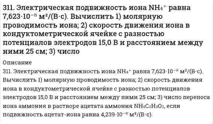      
          Описание
          31.22. В ультрафиолетовой части спектра излучения атомарного водорода необходимо выделить три линии, соответствующие самым коротким длинам волн спектральной серии. Это достигается бомбардировкой атомов ускоренными в электрическом поле электронами. Определить номера боровских орбит, переходы между которыми дадут требуемые линии, и длины волн этих линий. Рассчитать необходимый интервал напряжения, ускоряющего бомбардирующие электроны. Определить основные орбитальные характеристики электронов атомов водорода на орбите, соответствующей промежуточному переходу:- радиус орбиты;- потенциальную, кинетическую и полную энергию;- скорость;-	 эквивалентный орбитальный ток,- частоту и период вращения по орбите;- механический и магнитный орбитальные моменты.Установить зависимость между энергией межорбитального перехода и длиной волны кванта, вызывающего этот переход, в спектре поглощения ∆E(λ). Представить эту зависимость графически для первых семи линий исследуемой спектральной серии (первой в серии считать линию, соответствующую самой короткой длине волны). Сделать выводы.  
            
            
            31.22. В ультрафиолетовой части спектра излучения312.По тонкому проволочному кольцу течет ток. Не изменяя силы тока в проводнике, ему придали форму квадрата. Определить отношение напряженности магнитного поля в центре кольца к напряженности в центре квадарата. (0,88)312.Стандартный потенциал кобальта больше стандартного потенциала никеля. Изменится ли это соотношение, если изменить концентрации ионов никеля в растворе до 0,0001 моль/л, а кобальта – 0,1 моль/л?313. Как работает свинцовый (кислотный) аккумулятор? Составьте уравнения полуреакций и зарядки – разрядки аккумулятора? 313. Константы нестойкости комплексных ионов [Co(CN)₄]²⁻, [Hg(CN)₄]²⁻, [Cd(CN)₄]²⁻ соответственно равны 8⋅10⁻²⁰, 4⋅10⁻⁴¹, 1,4⋅10⁻¹⁷. В каком растворе, содержащем эти ионы при равной молярной концентрации ионов CN⁻ больше? Напишите выражения для 3.13. При 293 К и концентрации пропионовой кислоты 0,1 кмоль/м3 коэффициенты уравнения Шишковского а = 12,8·10–3, b = 7,16. Определить адсорбцию и поверхностную активность.314. Для предложенных гальванических элементов рассчитайте электродные потенциалы и ЭДС. Если концентрация раствора не указана, потенциал примите стандартным. Напишите уравнения анодного и катодного процессов, молекулярное уравнение токообразующей 310. Из сочетания частиц Сr3+, Н2О, Сl– и К+ можно составить семь координа-ционных формул комплексных соединений хрома, одна из которых [Сr(Н2О)6]Сl3. Составьте формулы других шести соединений и напишите уравнения их диссоциации в водных растворах.310. Раствор KCl имеет удельную электрическую проводимость 0,14088 См/м. Электрическое сопротивление кондуктометрической ячейки, наполненной этим раствором, равно 4,2156 Ом. Чему равна константа ячейки? Чему равна удельная проводимость раствора HCl, 310. Составьте схему гальванического элемента, составленного из Mg и Co. Напишите уравнения электродных процессов. Вычислите ЭДС этого элемента, если [Mg²⁺] = 1 моль/л, [Co²⁺] = 0,1 моль/л.310. Укажите возможные продукты следующих реакций, уравненных в левой части приведенных схем: а) [Cr(H2O)6]Cl3 + 6KNСS = б) [Ni(H2O)6]2+ + 2C2O42- = в) Zn(CN)2 + 2KCN = г) [Fe(H2O)6]2+ + 2NH3 = д) [Fe(H2O)5(OH)]2+ + НNO3 =311. Выпадет ли осадок Co(OH)3, если к 0,1 н. раствору [Co(NH3)6]Cl3 прилить равный объем 2,0 М раствора NaOH? Кнест = 6,2*10-36, произведение растворимости [Co(OH)3] = 4*10-32.311. Ниже приведены значения осмотического давления, измеренного в метрах h столба манометрической жидкости, в зависимости от концентрации полимера при 25°С: Определите по этим данным молярный вес полимера и второй вириальный коэффициент. Плотность311. При построении градуировочного графика для определения марганца использовали стандартный раствор MnSO₄ с концентрацией 1,2⋅10⁻³ моль/л, аликвотные части которого разбавляли буферным раствором в мерной колбе и полярографировали; при измерении 