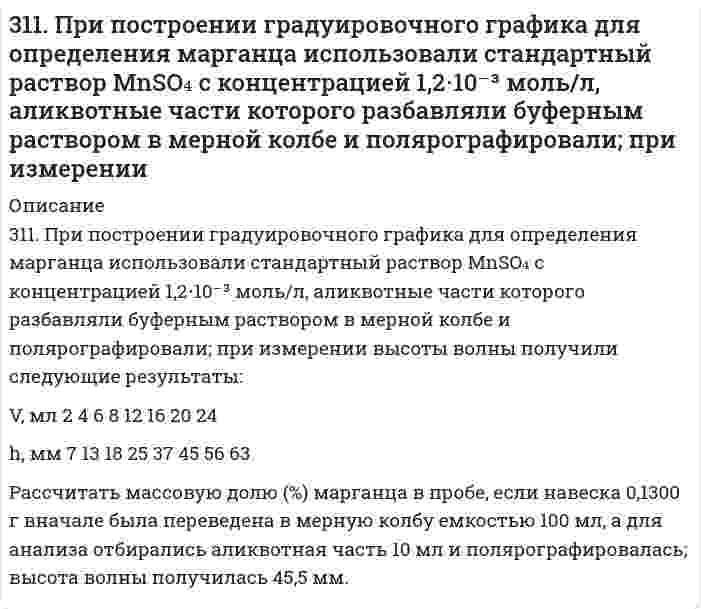      
          Описание
          311. Электрическая подвижность иона NH₄⁺ равна 7,623⋅10⁻⁸ м²/(В⋅с). Вычислить 1) молярную проводимость иона; 2) скорость движения иона в кондуктометрической ячейке с разностью потенциалов электродов 15,0 В и расстоянием между ними 25 см; 3) число переноса иона аммония в растворе ацетата аммония NH₄C₂H₃O₂, если подвижность ацетат-иона равна 4,239⋅10⁻⁸ м²/(В⋅с).   
            
            
            311. Электрическая подвижность иона NH₄⁺ равна 7,623⋅10⁻⁸ м²/(В⋅с). Вычислить 1) молярную проводимость иона; 2) скорость движения иона в кондуктометрической ячейке с разностью потенциалов электродов 15,0 В и расстоянием между ними 25 см; 3) число 31.22. В ультрафиолетовой части спектра излучения312.По тонкому проволочному кольцу течет ток. Не изменяя силы тока в проводнике, ему придали форму квадрата. Определить отношение напряженности магнитного поля в центре кольца к напряженности в центре квадарата. (0,88)312.Стандартный потенциал кобальта больше стандартного потенциала никеля. Изменится ли это соотношение, если изменить концентрации ионов никеля в растворе до 0,0001 моль/л, а кобальта – 0,1 моль/л?313. Как работает свинцовый (кислотный) аккумулятор? Составьте уравнения полуреакций и зарядки – разрядки аккумулятора? 313. Константы нестойкости комплексных ионов [Co(CN)₄]²⁻, [Hg(CN)₄]²⁻, [Cd(CN)₄]²⁻ соответственно равны 8⋅10⁻²⁰, 4⋅10⁻⁴¹, 1,4⋅10⁻¹⁷. В каком растворе, содержащем эти ионы при равной молярной концентрации ионов CN⁻ больше? Напишите выражения для 3.13. При 293 К и концентрации пропионовой кислоты 0,1 кмоль/м3 коэффициенты уравнения Шишковского а = 12,8·10–3, b = 7,16. Определить адсорбцию и поверхностную активность.310. Для предложенных гальванических элементов рассчитайте электродные потенциалы и ЭДС. Если концентрация раствора не указана, потенциал примите стандартным (табл.П.6). Напишите уравнения анодного и катодного процессов, молекулярное310. Из сочетания частиц Сr3+, Н2О, Сl– и К+ можно составить семь координа-ционных формул комплексных соединений хрома, одна из которых [Сr(Н2О)6]Сl3. Составьте формулы других шести соединений и напишите уравнения их диссоциации в водных растворах.310. Раствор KCl имеет удельную электрическую проводимость 0,14088 См/м. Электрическое сопротивление кондуктометрической ячейки, наполненной этим раствором, равно 4,2156 Ом. Чему равна константа ячейки? Чему равна удельная проводимость раствора HCl, 310. Составьте схему гальванического элемента, составленного из Mg и Co. Напишите уравнения электродных процессов. Вычислите ЭДС этого элемента, если [Mg²⁺] = 1 моль/л, [Co²⁺] = 0,1 моль/л.310. Укажите возможные продукты следующих реакций, уравненных в левой части приведенных схем: а) [Cr(H2O)6]Cl3 + 6KNСS = б) [Ni(H2O)6]2+ + 2C2O42- = в) Zn(CN)2 + 2KCN = г) [Fe(H2O)6]2+ + 2NH3 = д) [Fe(H2O)5(OH)]2+ + НNO3 =311. Выпадет ли осадок Co(OH)3, если к 0,1 н. раствору [Co(NH3)6]Cl3 прилить равный объем 2,0 М раствора NaOH? Кнест = 6,2*10-36, произведение растворимости [Co(OH)3] = 4*10-32.311. Ниже приведены значения осмотического давления, измеренного в метрах h столба манометрической жидкости, в зависимости от концентрации полимера при 25°С: Определите по этим данным молярный вес полимера и второй вириальный коэффициент. Плотность
