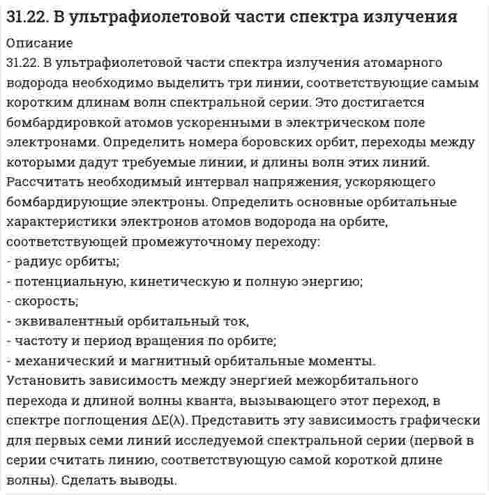      
          Описание
          312.По тонкому проволочному кольцу течет ток. Не изменяя силы тока в проводнике, ему придали форму квадрата. Определить отношение напряженности магнитного поля в центре кольца к напряженности в центре квадарата. (0,88)  
            
            
            312.По тонкому проволочному кольцу течет ток. Не изменяя силы тока в проводнике, ему придали форму квадрата. Определить отношение напряженности магнитного поля в центре кольца к напряженности в центре квадарата. (0,88)312.Стандартный потенциал кобальта больше стандартного потенциала никеля. Изменится ли это соотношение, если изменить концентрации ионов никеля в растворе до 0,0001 моль/л, а кобальта – 0,1 моль/л?313. Как работает свинцовый (кислотный) аккумулятор? Составьте уравнения полуреакций и зарядки – разрядки аккумулятора? 313. Константы нестойкости комплексных ионов [Co(CN)₄]²⁻, [Hg(CN)₄]²⁻, [Cd(CN)₄]²⁻ соответственно равны 8⋅10⁻²⁰, 4⋅10⁻⁴¹, 1,4⋅10⁻¹⁷. В каком растворе, содержащем эти ионы при равной молярной концентрации ионов CN⁻ больше? Напишите выражения для 3.13. При 293 К и концентрации пропионовой кислоты 0,1 кмоль/м3 коэффициенты уравнения Шишковского а = 12,8·10–3, b = 7,16. Определить адсорбцию и поверхностную активность.314. Для предложенных гальванических элементов рассчитайте электродные потенциалы и ЭДС. Если концентрация раствора не указана, потенциал примите стандартным. Напишите уравнения анодного и катодного процессов, молекулярное уравнение токообразующей 314. Напишите формулы комплексных соединений по указанным названиям: а) гидроксид тетрааммин меди (II), б) хлорид хлородиаммин цинка (II), в) бромид бис (этилендиамин) никеля (II), г) трис (этилендиамин) кобальта (III). Составьте уравнение реакции 310. Раствор KCl имеет удельную электрическую проводимость 0,14088 См/м. Электрическое сопротивление кондуктометрической ячейки, наполненной этим раствором, равно 4,2156 Ом. Чему равна константа ячейки? Чему равна удельная проводимость раствора HCl, 310. Составьте схему гальванического элемента, составленного из Mg и Co. Напишите уравнения электродных процессов. Вычислите ЭДС этого элемента, если [Mg²⁺] = 1 моль/л, [Co²⁺] = 0,1 моль/л.310. Укажите возможные продукты следующих реакций, уравненных в левой части приведенных схем: а) [Cr(H2O)6]Cl3 + 6KNСS = б) [Ni(H2O)6]2+ + 2C2O42- = в) Zn(CN)2 + 2KCN = г) [Fe(H2O)6]2+ + 2NH3 = д) [Fe(H2O)5(OH)]2+ + НNO3 =311. Выпадет ли осадок Co(OH)3, если к 0,1 н. раствору [Co(NH3)6]Cl3 прилить равный объем 2,0 М раствора NaOH? Кнест = 6,2*10-36, произведение растворимости [Co(OH)3] = 4*10-32.311. Ниже приведены значения осмотического давления, измеренного в метрах h столба манометрической жидкости, в зависимости от концентрации полимера при 25°С: Определите по этим данным молярный вес полимера и второй вириальный коэффициент. Плотность311. При построении градуировочного графика для определения марганца использовали стандартный раствор MnSO₄ с концентрацией 1,2⋅10⁻³ моль/л, аликвотные части которого разбавляли буферным раствором в мерной колбе и полярографировали; при измерении 311. Электрическая подвижность иона NH₄⁺ равна 7,623⋅10⁻⁸ м²/(В⋅с). Вычислить 1) молярную проводимость иона; 2) скорость движения иона в кондуктометрической ячейке с разностью потенциалов электродов 15,0 В и расстоянием между ними 25 см; 3) число 
