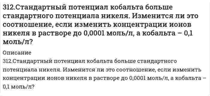      
          Описание
          313. Как работает свинцовый (кислотный) аккумулятор? Составьте уравнения полуреакций и зарядки – разрядки аккумулятора?   
            
            
            313. Как работает свинцовый (кислотный) аккумулятор? Составьте уравнения полуреакций и зарядки – разрядки аккумулятора? 313. Константы нестойкости комплексных ионов [Co(CN)₄]²⁻, [Hg(CN)₄]²⁻, [Cd(CN)₄]²⁻ соответственно равны 8⋅10⁻²⁰, 4⋅10⁻⁴¹, 1,4⋅10⁻¹⁷. В каком растворе, содержащем эти ионы при равной молярной концентрации ионов CN⁻ больше? Напишите выражения для 3.13. При 293 К и концентрации пропионовой кислоты 0,1 кмоль/м3 коэффициенты уравнения Шишковского а = 12,8·10–3, b = 7,16. Определить адсорбцию и поверхностную активность.314. Для предложенных гальванических элементов рассчитайте электродные потенциалы и ЭДС. Если концентрация раствора не указана, потенциал примите стандартным. Напишите уравнения анодного и катодного процессов, молекулярное уравнение токообразующей 314. Напишите формулы комплексных соединений по указанным названиям: а) гидроксид тетрааммин меди (II), б) хлорид хлородиаммин цинка (II), в) бромид бис (этилендиамин) никеля (II), г) трис (этилендиамин) кобальта (III). Составьте уравнение реакции 314. Определите предельную молярную проводимость HCl по следующим данным о зависимости проводимости растворов HCl от концентрации:315. Для определения натрия в цеолитах навеску цеолита массой 0,5000 г сплавили с содой, растворили в HCl и перенесли в мерную колбу вместимостью 1000 мл, и измерили интенсивность сигнала (I, усл. ед. = 40). Натрий определяли методом градуировочного 310. Укажите возможные продукты следующих реакций, уравненных в левой части приведенных схем: а) [Cr(H2O)6]Cl3 + 6KNСS = б) [Ni(H2O)6]2+ + 2C2O42- = в) Zn(CN)2 + 2KCN = г) [Fe(H2O)6]2+ + 2NH3 = д) [Fe(H2O)5(OH)]2+ + НNO3 =311. Выпадет ли осадок Co(OH)3, если к 0,1 н. раствору [Co(NH3)6]Cl3 прилить равный объем 2,0 М раствора NaOH? Кнест = 6,2*10-36, произведение растворимости [Co(OH)3] = 4*10-32.311. Ниже приведены значения осмотического давления, измеренного в метрах h столба манометрической жидкости, в зависимости от концентрации полимера при 25°С: Определите по этим данным молярный вес полимера и второй вириальный коэффициент. Плотность311. При построении градуировочного графика для определения марганца использовали стандартный раствор MnSO₄ с концентрацией 1,2⋅10⁻³ моль/л, аликвотные части которого разбавляли буферным раствором в мерной колбе и полярографировали; при измерении 311. Электрическая подвижность иона NH₄⁺ равна 7,623⋅10⁻⁸ м²/(В⋅с). Вычислить 1) молярную проводимость иона; 2) скорость движения иона в кондуктометрической ячейке с разностью потенциалов электродов 15,0 В и расстоянием между ними 25 см; 3) число 31.22. В ультрафиолетовой части спектра излучения312.По тонкому проволочному кольцу течет ток. Не изменяя силы тока в проводнике, ему придали форму квадрата. Определить отношение напряженности магнитного поля в центре кольца к напряженности в центре квадарата. (0,88)