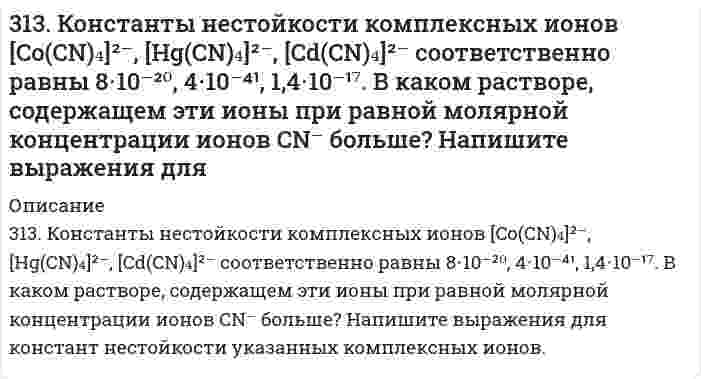      
          Описание
          3.13. При 293 К и концентрации пропионовой кислоты 0,1 кмоль/м3 коэффициенты уравнения Шишковского а = 12,8·10–3, b = 7,16. Определить адсорбцию и поверхностную активность.  
            
            
            3.13. При 293 К и концентрации пропионовой кислоты 0,1 кмоль/м3 коэффициенты уравнения Шишковского а = 12,8·10–3, b = 7,16. Определить адсорбцию и поверхностную активность.314. Для предложенных гальванических элементов рассчитайте электродные потенциалы и ЭДС. Если концентрация раствора не указана, потенциал примите стандартным. Напишите уравнения анодного и катодного процессов, молекулярное уравнение токообразующей 314. Напишите формулы комплексных соединений по указанным названиям: а) гидроксид тетрааммин меди (II), б) хлорид хлородиаммин цинка (II), в) бромид бис (этилендиамин) никеля (II), г) трис (этилендиамин) кобальта (III). Составьте уравнение реакции 314. Определите предельную молярную проводимость HCl по следующим данным о зависимости проводимости растворов HCl от концентрации:315. Для определения натрия в цеолитах навеску цеолита массой 0,5000 г сплавили с содой, растворили в HCl и перенесли в мерную колбу вместимостью 1000 мл, и измерили интенсивность сигнала (I, усл. ед. = 40). Натрий определяли методом градуировочного 315. Мутность золя кремнезема (SiO2, торговая марка Людокс) измерена как функция концентрации со следующими результатами: Определите по этим данным молярную массу коллоидных частиц и затем их радиус, приняв плотность кремнезема 2,2 г/см3.315. На электролиз водного раствора Na₂SO₄ израсходовано 10500 Кл электричества. Вычислите массу выделяющихся на угольных электродах веществ. Напишите уравнения анодного и катодного процессов, а также суммарное уравнение электролиза.311. Ниже приведены значения осмотического давления, измеренного в метрах h столба манометрической жидкости, в зависимости от концентрации полимера при 25°С: Определите по этим данным молярный вес полимера и второй вириальный коэффициент. Плотность311. При построении градуировочного графика для определения марганца использовали стандартный раствор MnSO₄ с концентрацией 1,2⋅10⁻³ моль/л, аликвотные части которого разбавляли буферным раствором в мерной колбе и полярографировали; при измерении 311. Электрическая подвижность иона NH₄⁺ равна 7,623⋅10⁻⁸ м²/(В⋅с). Вычислить 1) молярную проводимость иона; 2) скорость движения иона в кондуктометрической ячейке с разностью потенциалов электродов 15,0 В и расстоянием между ними 25 см; 3) число 31.22. В ультрафиолетовой части спектра излучения312.По тонкому проволочному кольцу течет ток. Не изменяя силы тока в проводнике, ему придали форму квадрата. Определить отношение напряженности магнитного поля в центре кольца к напряженности в центре квадарата. (0,88)312.Стандартный потенциал кобальта больше стандартного потенциала никеля. Изменится ли это соотношение, если изменить концентрации ионов никеля в растворе до 0,0001 моль/л, а кобальта – 0,1 моль/л?313. Как работает свинцовый (кислотный) аккумулятор? Составьте уравнения полуреакций и зарядки – разрядки аккумулятора? 