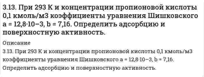      
          Описание
          314. Для предложенных гальванических элементов рассчитайте электродные потенциалы и ЭДС. Если концентрация раствора не указана, потенциал примите стандартным. Напишите уравнения анодного и катодного процессов, молекулярное уравнение токообразующей реакции, составьте схему и укажите направления движения электронов и ионов.Cr | Cr₂(SO₄)₃, 0,005 M || ZnSO₄ | Zn  
            
            
            314. Для предложенных гальванических элементов рассчитайте электродные потенциалы и ЭДС. Если концентрация раствора не указана, потенциал примите стандартным. Напишите уравнения анодного и катодного процессов, молекулярное уравнение токообразующей 314. Напишите формулы комплексных соединений по указанным названиям: а) гидроксид тетрааммин меди (II), б) хлорид хлородиаммин цинка (II), в) бромид бис (этилендиамин) никеля (II), г) трис (этилендиамин) кобальта (III). Составьте уравнение реакции 314. Определите предельную молярную проводимость HCl по следующим данным о зависимости проводимости растворов HCl от концентрации:315. Для определения натрия в цеолитах навеску цеолита массой 0,5000 г сплавили с содой, растворили в HCl и перенесли в мерную колбу вместимостью 1000 мл, и измерили интенсивность сигнала (I, усл. ед. = 40). Натрий определяли методом градуировочного 315. Мутность золя кремнезема (SiO2, торговая марка Людокс) измерена как функция концентрации со следующими результатами: Определите по этим данным молярную массу коллоидных частиц и затем их радиус, приняв плотность кремнезема 2,2 г/см3.315. На электролиз водного раствора Na₂SO₄ израсходовано 10500 Кл электричества. Вычислите массу выделяющихся на угольных электродах веществ. Напишите уравнения анодного и катодного процессов, а также суммарное уравнение электролиза.315. На электролиз водного раствора Na₂SO₄ израсходовано 10500 Кл электричества. Вычислите массу выделяющихся на угольных электродах веществ. Напишите уравнения анодного и катодного процессов, а также суммарное уравнение электролиза.. 2311. При построении градуировочного графика для определения марганца использовали стандартный раствор MnSO₄ с концентрацией 1,2⋅10⁻³ моль/л, аликвотные части которого разбавляли буферным раствором в мерной колбе и полярографировали; при измерении 311. Электрическая подвижность иона NH₄⁺ равна 7,623⋅10⁻⁸ м²/(В⋅с). Вычислить 1) молярную проводимость иона; 2) скорость движения иона в кондуктометрической ячейке с разностью потенциалов электродов 15,0 В и расстоянием между ними 25 см; 3) число 31.22. В ультрафиолетовой части спектра излучения312.По тонкому проволочному кольцу течет ток. Не изменяя силы тока в проводнике, ему придали форму квадрата. Определить отношение напряженности магнитного поля в центре кольца к напряженности в центре квадарата. (0,88)312.Стандартный потенциал кобальта больше стандартного потенциала никеля. Изменится ли это соотношение, если изменить концентрации ионов никеля в растворе до 0,0001 моль/л, а кобальта – 0,1 моль/л?313. Как работает свинцовый (кислотный) аккумулятор? Составьте уравнения полуреакций и зарядки – разрядки аккумулятора? 313. Константы нестойкости комплексных ионов [Co(CN)₄]²⁻, [Hg(CN)₄]²⁻, [Cd(CN)₄]²⁻ соответственно равны 8⋅10⁻²⁰, 4⋅10⁻⁴¹, 1,4⋅10⁻¹⁷. В каком растворе, содержащем эти ионы при равной молярной концентрации ионов CN⁻ больше? Напишите выражения для 