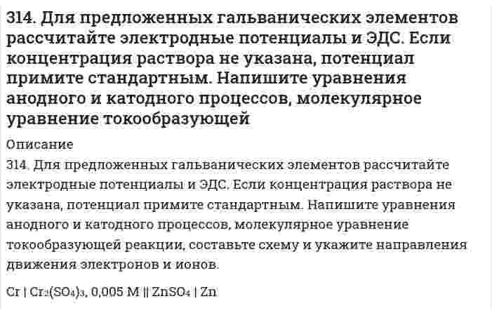      
          Описание
          314. Напишите формулы комплексных соединений по указанным названиям: а) гидроксид тетрааммин меди (II), б) хлорид хлородиаммин цинка (II), в) бромид бис (этилендиамин) никеля (II), г) трис (этилендиамин) кобальта (III). Составьте уравнение реакции между растворами KNO2 и Pt(NO2)2 в молекулярной и ионно-молекулярной формах. Назовите образуемое комплексное соединение.  
            
            
            314. Напишите формулы комплексных соединений по указанным названиям: а) гидроксид тетрааммин меди (II), б) хлорид хлородиаммин цинка (II), в) бромид бис (этилендиамин) никеля (II), г) трис (этилендиамин) кобальта (III). Составьте уравнение реакции 314. Определите предельную молярную проводимость HCl по следующим данным о зависимости проводимости растворов HCl от концентрации:315. Для определения натрия в цеолитах навеску цеолита массой 0,5000 г сплавили с содой, растворили в HCl и перенесли в мерную колбу вместимостью 1000 мл, и измерили интенсивность сигнала (I, усл. ед. = 40). Натрий определяли методом градуировочного 315. Мутность золя кремнезема (SiO2, торговая марка Людокс) измерена как функция концентрации со следующими результатами: Определите по этим данным молярную массу коллоидных частиц и затем их радиус, приняв плотность кремнезема 2,2 г/см3.315. На электролиз водного раствора Na₂SO₄ израсходовано 10500 Кл электричества. Вычислите массу выделяющихся на угольных электродах веществ. Напишите уравнения анодного и катодного процессов, а также суммарное уравнение электролиза.315. На электролиз водного раствора Na₂SO₄ израсходовано 10500 Кл электричества. Вычислите массу выделяющихся на угольных электродах веществ. Напишите уравнения анодного и катодного процессов, а также суммарное уравнение электролиза.. 2315. При 25°С электролиты C₆H₅COONa (бензоат натрия), HCl и NaCl имеют следующие предельные молярные проводимости (См⋅м²⋅моль⁻¹): 0,008248, 0,042616 и 0,012645, соответственно. Вычислите на этом основании предельную молярную проводимость бензойной 311. Электрическая подвижность иона NH₄⁺ равна 7,623⋅10⁻⁸ м²/(В⋅с). Вычислить 1) молярную проводимость иона; 2) скорость движения иона в кондуктометрической ячейке с разностью потенциалов электродов 15,0 В и расстоянием между ними 25 см; 3) число 31.22. В ультрафиолетовой части спектра излучения312.По тонкому проволочному кольцу течет ток. Не изменяя силы тока в проводнике, ему придали форму квадрата. Определить отношение напряженности магнитного поля в центре кольца к напряженности в центре квадарата. (0,88)312.Стандартный потенциал кобальта больше стандартного потенциала никеля. Изменится ли это соотношение, если изменить концентрации ионов никеля в растворе до 0,0001 моль/л, а кобальта – 0,1 моль/л?313. Как работает свинцовый (кислотный) аккумулятор? Составьте уравнения полуреакций и зарядки – разрядки аккумулятора? 313. Константы нестойкости комплексных ионов [Co(CN)₄]²⁻, [Hg(CN)₄]²⁻, [Cd(CN)₄]²⁻ соответственно равны 8⋅10⁻²⁰, 4⋅10⁻⁴¹, 1,4⋅10⁻¹⁷. В каком растворе, содержащем эти ионы при равной молярной концентрации ионов CN⁻ больше? Напишите выражения для 3.13. При 293 К и концентрации пропионовой кислоты 0,1 кмоль/м3 коэффициенты уравнения Шишковского а = 12,8·10–3, b = 7,16. Определить адсорбцию и поверхностную активность.