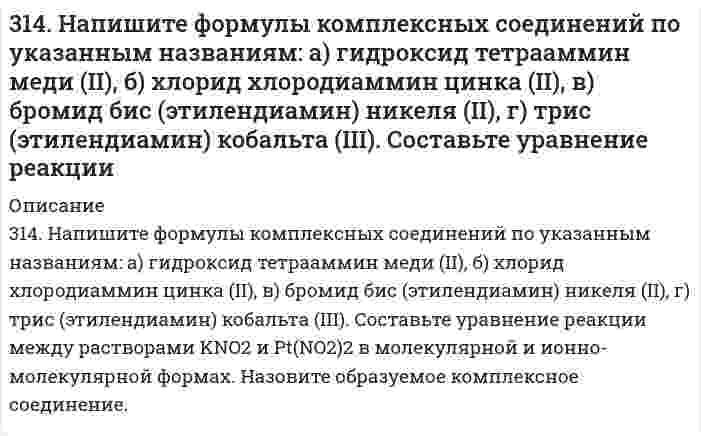      
          Описание
          314. Определите предельную молярную проводимость HCl по следующим данным о зависимости проводимости растворов HCl от концентрации:С, ммоль/л 2,8408 8,1181 17,743 31,863Λ×10⁴, См⋅м²⋅моль⁻¹ 425,13 424,67 424,07 423,55   
            
            
            314. Определите предельную молярную проводимость HCl по следующим данным о зависимости проводимости растворов HCl от концентрации:315. Для определения натрия в цеолитах навеску цеолита массой 0,5000 г сплавили с содой, растворили в HCl и перенесли в мерную колбу вместимостью 1000 мл, и измерили интенсивность сигнала (I, усл. ед. = 40). Натрий определяли методом градуировочного 315. Мутность золя кремнезема (SiO2, торговая марка Людокс) измерена как функция концентрации со следующими результатами: Определите по этим данным молярную массу коллоидных частиц и затем их радиус, приняв плотность кремнезема 2,2 г/см3.315. На электролиз водного раствора Na₂SO₄ израсходовано 10500 Кл электричества. Вычислите массу выделяющихся на угольных электродах веществ. Напишите уравнения анодного и катодного процессов, а также суммарное уравнение электролиза.315. На электролиз водного раствора Na₂SO₄ израсходовано 10500 Кл электричества. Вычислите массу выделяющихся на угольных электродах веществ. Напишите уравнения анодного и катодного процессов, а также суммарное уравнение электролиза.. 2315. При 25°С электролиты C₆H₅COONa (бензоат натрия), HCl и NaCl имеют следующие предельные молярные проводимости (См⋅м²⋅моль⁻¹): 0,008248, 0,042616 и 0,012645, соответственно. Вычислите на этом основании предельную молярную проводимость бензойной 3.15. Раствор, состоящий из 120 г этилового эфира и 20 г анилина C6H5NH2 кипит при 39,040C. Вычислите эбуллиоскопическую константу этилового эфира.31.22. В ультрафиолетовой части спектра излучения312.По тонкому проволочному кольцу течет ток. Не изменяя силы тока в проводнике, ему придали форму квадрата. Определить отношение напряженности магнитного поля в центре кольца к напряженности в центре квадарата. (0,88)312.Стандартный потенциал кобальта больше стандартного потенциала никеля. Изменится ли это соотношение, если изменить концентрации ионов никеля в растворе до 0,0001 моль/л, а кобальта – 0,1 моль/л?313. Как работает свинцовый (кислотный) аккумулятор? Составьте уравнения полуреакций и зарядки – разрядки аккумулятора? 313. Константы нестойкости комплексных ионов [Co(CN)₄]²⁻, [Hg(CN)₄]²⁻, [Cd(CN)₄]²⁻ соответственно равны 8⋅10⁻²⁰, 4⋅10⁻⁴¹, 1,4⋅10⁻¹⁷. В каком растворе, содержащем эти ионы при равной молярной концентрации ионов CN⁻ больше? Напишите выражения для 3.13. При 293 К и концентрации пропионовой кислоты 0,1 кмоль/м3 коэффициенты уравнения Шишковского а = 12,8·10–3, b = 7,16. Определить адсорбцию и поверхностную активность.314. Для предложенных гальванических элементов рассчитайте электродные потенциалы и ЭДС. Если концентрация раствора не указана, потенциал примите стандартным. Напишите уравнения анодного и катодного процессов, молекулярное уравнение токообразующей 