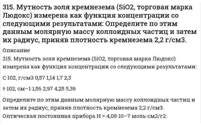      
          Описание
          315. На электролиз водного раствора Na₂SO₄ израсходовано 10500 Кл электричества. Вычислите массу выделяющихся на угольных электродах веществ. Напишите уравнения анодного и катодного процессов, а также суммарное уравнение электролиза.  
            
            
            315. На электролиз водного раствора Na₂SO₄ израсходовано 10500 Кл электричества. Вычислите массу выделяющихся на угольных электродах веществ. Напишите уравнения анодного и катодного процессов, а также суммарное уравнение электролиза.315. На электролиз водного раствора Na₂SO₄ израсходовано 10500 Кл электричества. Вычислите массу выделяющихся на угольных электродах веществ. Напишите уравнения анодного и катодного процессов, а также суммарное уравнение электролиза.. 2315. При 25°С электролиты C₆H₅COONa (бензоат натрия), HCl и NaCl имеют следующие предельные молярные проводимости (См⋅м²⋅моль⁻¹): 0,008248, 0,042616 и 0,012645, соответственно. Вычислите на этом основании предельную молярную проводимость бензойной 3.15. Раствор, состоящий из 120 г этилового эфира и 20 г анилина C6H5NH2 кипит при 39,040C. Вычислите эбуллиоскопическую константу этилового эфира.316. Для определения калия в стекле три его навески по 0,1000 г растворили в смеси Н2SO4 и HF, растворы упарили, остатки обработали разбавленной HCl и перенесли в мерные колбы объемом 250,0 мл. Во вторую и третью колбы добавили, соответственно, 3.16. Зазор между обкладками плоского конденсатора заполнен вещест316. Навеска 1,22 г полистирола растворена в метилэтилкетоне до объема раствора 100 мл при 25°С. При турбидиметрическом исследовании в ячейке длиной 1,00 см, интенсивность света с длиной волны 546 нм уменьшилась до 0,9907 от интенсивности входящего 313. Как работает свинцовый (кислотный) аккумулятор? Составьте уравнения полуреакций и зарядки – разрядки аккумулятора? 313. Константы нестойкости комплексных ионов [Co(CN)₄]²⁻, [Hg(CN)₄]²⁻, [Cd(CN)₄]²⁻ соответственно равны 8⋅10⁻²⁰, 4⋅10⁻⁴¹, 1,4⋅10⁻¹⁷. В каком растворе, содержащем эти ионы при равной молярной концентрации ионов CN⁻ больше? Напишите выражения для 3.13. При 293 К и концентрации пропионовой кислоты 0,1 кмоль/м3 коэффициенты уравнения Шишковского а = 12,8·10–3, b = 7,16. Определить адсорбцию и поверхностную активность.314. Для предложенных гальванических элементов рассчитайте электродные потенциалы и ЭДС. Если концентрация раствора не указана, потенциал примите стандартным. Напишите уравнения анодного и катодного процессов, молекулярное уравнение токообразующей 314. Напишите формулы комплексных соединений по указанным названиям: а) гидроксид тетрааммин меди (II), б) хлорид хлородиаммин цинка (II), в) бромид бис (этилендиамин) никеля (II), г) трис (этилендиамин) кобальта (III). Составьте уравнение реакции 314. Определите предельную молярную проводимость HCl по следующим данным о зависимости проводимости растворов HCl от концентрации:315. Для определения натрия в цеолитах навеску цеолита массой 0,5000 г сплавили с содой, растворили в HCl и перенесли в мерную колбу вместимостью 1000 мл, и измерили интенсивность сигнала (I, усл. ед. = 40). Натрий определяли методом градуировочного 
