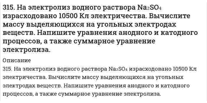      
          Описание
          315. На электролиз водного раствора Na₂SO₄ израсходовано 10500 Кл электричества. Вычислите массу выделяющихся на угольных электродах веществ. Напишите уравнения анодного и катодного процессов, а также суммарное уравнение электролиза.  
            
            
            315. При 25°С электролиты C₆H₅COONa (бензоат натрия), HCl и NaCl имеют следующие предельные молярные проводимости (См⋅м²⋅моль⁻¹): 0,008248, 0,042616 и 0,012645, соответственно. Вычислите на этом основании предельную молярную проводимость бензойной 3.15. Раствор, состоящий из 120 г этилового эфира и 20 г анилина C6H5NH2 кипит при 39,040C. Вычислите эбуллиоскопическую константу этилового эфира.316. Для определения калия в стекле три его навески по 0,1000 г растворили в смеси Н2SO4 и HF, растворы упарили, остатки обработали разбавленной HCl и перенесли в мерные колбы объемом 250,0 мл. Во вторую и третью колбы добавили, соответственно, 3.16. Зазор между обкладками плоского конденсатора заполнен вещест316. Навеска 1,22 г полистирола растворена в метилэтилкетоне до объема раствора 100 мл при 25°С. При турбидиметрическом исследовании в ячейке длиной 1,00 см, интенсивность света с длиной волны 546 нм уменьшилась до 0,9907 от интенсивности входящего 316. При рафинировании меди током 1,5 А за 1,5 часа выделяется 2,5 г меди. Рассчитайте выход по току. Напишите уравнения катодного и анодного процессов, а также суммарное уравнение электролиза водного раствора Pb(NO₃)₂: а) с угольным анодом; б) со 316. Удельная электрическая проводимость насыщенного раствора BaSO₄ равна 3,48⋅10⁻⁴ См/м, а растворителя (воды) 0,50⋅10⁻⁴ См/м. Вычислить произведение растворимости этой соли, приняв молярную проводимость BaSO₄ в насыщенном растворе равной 3.13. При 293 К и концентрации пропионовой кислоты 0,1 кмоль/м3 коэффициенты уравнения Шишковского а = 12,8·10–3, b = 7,16. Определить адсорбцию и поверхностную активность.314. Для предложенных гальванических элементов рассчитайте электродные потенциалы и ЭДС. Если концентрация раствора не указана, потенциал примите стандартным. Напишите уравнения анодного и катодного процессов, молекулярное уравнение токообразующей 314. Напишите формулы комплексных соединений по указанным названиям: а) гидроксид тетрааммин меди (II), б) хлорид хлородиаммин цинка (II), в) бромид бис (этилендиамин) никеля (II), г) трис (этилендиамин) кобальта (III). Составьте уравнение реакции 314. Определите предельную молярную проводимость HCl по следующим данным о зависимости проводимости растворов HCl от концентрации:315. Для определения натрия в цеолитах навеску цеолита массой 0,5000 г сплавили с содой, растворили в HCl и перенесли в мерную колбу вместимостью 1000 мл, и измерили интенсивность сигнала (I, усл. ед. = 40). Натрий определяли методом градуировочного 315. Мутность золя кремнезема (SiO2, торговая марка Людокс) измерена как функция концентрации со следующими результатами: Определите по этим данным молярную массу коллоидных частиц и затем их радиус, приняв плотность кремнезема 2,2 г/см3.315. На электролиз водного раствора Na₂SO₄ израсходовано 10500 Кл электричества. Вычислите массу выделяющихся на угольных электродах веществ. Напишите уравнения анодного и катодного процессов, а также суммарное уравнение электролиза.