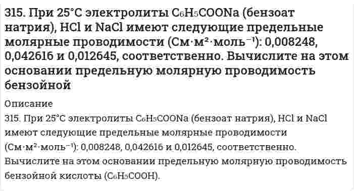      
          Описание
          3.15. Раствор, состоящий из 120 г этилового эфира и 20 г анилина C6H5NH2 кипит при 39,040C. Вычислите эбуллиоскопическую константу этилового эфира.  
            
            
            3.15. Раствор, состоящий из 120 г этилового эфира и 20 г анилина C6H5NH2 кипит при 39,040C. Вычислите эбуллиоскопическую константу этилового эфира.316. Для определения калия в стекле три его навески по 0,1000 г растворили в смеси Н2SO4 и HF, растворы упарили, остатки обработали разбавленной HCl и перенесли в мерные колбы объемом 250,0 мл. Во вторую и третью колбы добавили, соответственно, 3.16. Зазор между обкладками плоского конденсатора заполнен вещест316. Навеска 1,22 г полистирола растворена в метилэтилкетоне до объема раствора 100 мл при 25°С. При турбидиметрическом исследовании в ячейке длиной 1,00 см, интенсивность света с длиной волны 546 нм уменьшилась до 0,9907 от интенсивности входящего 316. При рафинировании меди током 1,5 А за 1,5 часа выделяется 2,5 г меди. Рассчитайте выход по току. Напишите уравнения катодного и анодного процессов, а также суммарное уравнение электролиза водного раствора Pb(NO₃)₂: а) с угольным анодом; б) со 316. Удельная электрическая проводимость насыщенного раствора BaSO₄ равна 3,48⋅10⁻⁴ См/м, а растворителя (воды) 0,50⋅10⁻⁴ См/м. Вычислить произведение растворимости этой соли, приняв молярную проводимость BaSO₄ в насыщенном растворе равной 317. Вычислите время, в течение которого должен быть пропущен ток в 1 А через раствор цинковой соли, чтобы покрыть пластину никелем массой 20 г. Выход по току 85%. Одинаковы ли продукты электролиза водного раствора BaCl₂: а) с платиновым анодом; б) 314. Для предложенных гальванических элементов рассчитайте электродные потенциалы и ЭДС. Если концентрация раствора не указана, потенциал примите стандартным. Напишите уравнения анодного и катодного процессов, молекулярное уравнение токообразующей 314. Напишите формулы комплексных соединений по указанным названиям: а) гидроксид тетрааммин меди (II), б) хлорид хлородиаммин цинка (II), в) бромид бис (этилендиамин) никеля (II), г) трис (этилендиамин) кобальта (III). Составьте уравнение реакции 314. Определите предельную молярную проводимость HCl по следующим данным о зависимости проводимости растворов HCl от концентрации:315. Для определения натрия в цеолитах навеску цеолита массой 0,5000 г сплавили с содой, растворили в HCl и перенесли в мерную колбу вместимостью 1000 мл, и измерили интенсивность сигнала (I, усл. ед. = 40). Натрий определяли методом градуировочного 315. Мутность золя кремнезема (SiO2, торговая марка Людокс) измерена как функция концентрации со следующими результатами: Определите по этим данным молярную массу коллоидных частиц и затем их радиус, приняв плотность кремнезема 2,2 г/см3.315. На электролиз водного раствора Na₂SO₄ израсходовано 10500 Кл электричества. Вычислите массу выделяющихся на угольных электродах веществ. Напишите уравнения анодного и катодного процессов, а также суммарное уравнение электролиза.315. На электролиз водного раствора Na₂SO₄ израсходовано 10500 Кл электричества. Вычислите массу выделяющихся на угольных электродах веществ. Напишите уравнения анодного и катодного процессов, а также суммарное уравнение электролиза.. 2