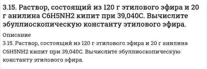      
          Описание
          316. Для определения калия в стекле три его навески по 0,1000 г растворили в смеси Н2SO4 и HF, растворы упарили, остатки обработали разбавленной HCl и перенесли в мерные колбы объемом 250,0 мл. Во вторую и третью колбы добавили, соответственно, 10,00 мл и 20,00 мл стандартного раствора калия (С = 250 мкг/мл). Растворы разбавили водой до метки и фотометрировали в пламени светильный газ - воздух. Соответствующие значения интенсивностей (у. е.) равны 17,0, 26,0 и 35,0. Определите массовую долю (%) калия в стекле?  
            
            
            316. Для определения калия в стекле три его навески по 0,1000 г растворили в смеси Н2SO4 и HF, растворы упарили, остатки обработали разбавленной HCl и перенесли в мерные колбы объемом 250,0 мл. Во вторую и третью колбы добавили, соответственно, 3.16. Зазор между обкладками плоского конденсатора заполнен вещест316. Навеска 1,22 г полистирола растворена в метилэтилкетоне до объема раствора 100 мл при 25°С. При турбидиметрическом исследовании в ячейке длиной 1,00 см, интенсивность света с длиной волны 546 нм уменьшилась до 0,9907 от интенсивности входящего 316. При рафинировании меди током 1,5 А за 1,5 часа выделяется 2,5 г меди. Рассчитайте выход по току. Напишите уравнения катодного и анодного процессов, а также суммарное уравнение электролиза водного раствора Pb(NO₃)₂: а) с угольным анодом; б) со 316. Удельная электрическая проводимость насыщенного раствора BaSO₄ равна 3,48⋅10⁻⁴ См/м, а растворителя (воды) 0,50⋅10⁻⁴ См/м. Вычислить произведение растворимости этой соли, приняв молярную проводимость BaSO₄ в насыщенном растворе равной 317. Вычислите время, в течение которого должен быть пропущен ток в 1 А через раствор цинковой соли, чтобы покрыть пластину никелем массой 20 г. Выход по току 85%. Одинаковы ли продукты электролиза водного раствора BaCl₂: а) с платиновым анодом; б) 317. Определите ККМ хлорида додецил аммония C₁₂H₂₅NH₃Cl (мол. вес 221,80 г/моль) в растворе 0,01 моль/л NaCl при 30℃ по следующим данным о мутности: 314. Напишите формулы комплексных соединений по указанным названиям: а) гидроксид тетрааммин меди (II), б) хлорид хлородиаммин цинка (II), в) бромид бис (этилендиамин) никеля (II), г) трис (этилендиамин) кобальта (III). Составьте уравнение реакции 314. Определите предельную молярную проводимость HCl по следующим данным о зависимости проводимости растворов HCl от концентрации:315. Для определения натрия в цеолитах навеску цеолита массой 0,5000 г сплавили с содой, растворили в HCl и перенесли в мерную колбу вместимостью 1000 мл, и измерили интенсивность сигнала (I, усл. ед. = 40). Натрий определяли методом градуировочного 315. Мутность золя кремнезема (SiO2, торговая марка Людокс) измерена как функция концентрации со следующими результатами: Определите по этим данным молярную массу коллоидных частиц и затем их радиус, приняв плотность кремнезема 2,2 г/см3.315. На электролиз водного раствора Na₂SO₄ израсходовано 10500 Кл электричества. Вычислите массу выделяющихся на угольных электродах веществ. Напишите уравнения анодного и катодного процессов, а также суммарное уравнение электролиза.315. На электролиз водного раствора Na₂SO₄ израсходовано 10500 Кл электричества. Вычислите массу выделяющихся на угольных электродах веществ. Напишите уравнения анодного и катодного процессов, а также суммарное уравнение электролиза.. 2315. При 25°С электролиты C₆H₅COONa (бензоат натрия), HCl и NaCl имеют следующие предельные молярные проводимости (См⋅м²⋅моль⁻¹): 0,008248, 0,042616 и 0,012645, соответственно. Вычислите на этом основании предельную молярную проводимость бензойной 