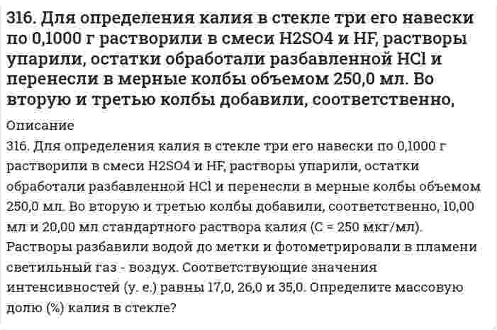      
          Описание
          3.16. Зазор между обкладками плоского конденсатора заполнен веществом с проницаемостью е=7 и удельным сопротивлением г=100 ГОм∙м. Емкость конденсатора С=3000 пФ. Найти силу тока утечки через конденсатор при подаче на него напряжения U=2000B.Все комментарии по задачи вы можете задать зарегистрировавшись по    
            
            
            3.16. Зазор между обкладками плоского конденсатора заполнен вещест316. Навеска 1,22 г полистирола растворена в метилэтилкетоне до объема раствора 100 мл при 25°С. При турбидиметрическом исследовании в ячейке длиной 1,00 см, интенсивность света с длиной волны 546 нм уменьшилась до 0,9907 от интенсивности входящего 316. При рафинировании меди током 1,5 А за 1,5 часа выделяется 2,5 г меди. Рассчитайте выход по току. Напишите уравнения катодного и анодного процессов, а также суммарное уравнение электролиза водного раствора Pb(NO₃)₂: а) с угольным анодом; б) со 316. Удельная электрическая проводимость насыщенного раствора BaSO₄ равна 3,48⋅10⁻⁴ См/м, а растворителя (воды) 0,50⋅10⁻⁴ См/м. Вычислить произведение растворимости этой соли, приняв молярную проводимость BaSO₄ в насыщенном растворе равной 317. Вычислите время, в течение которого должен быть пропущен ток в 1 А через раствор цинковой соли, чтобы покрыть пластину никелем массой 20 г. Выход по току 85%. Одинаковы ли продукты электролиза водного раствора BaCl₂: а) с платиновым анодом; б) 317. Определите ККМ хлорида додецил аммония C₁₂H₂₅NH₃Cl (мол. вес 221,80 г/моль) в растворе 0,01 моль/л NaCl при 30℃ по следующим данным о мутности: 317. С применением уравнения Дебая-Хюккеля вычислите степень диссоциации 0,247 моляльной уксусной кислоты 314. Определите предельную молярную проводимость HCl по следующим данным о зависимости проводимости растворов HCl от концентрации:315. Для определения натрия в цеолитах навеску цеолита массой 0,5000 г сплавили с содой, растворили в HCl и перенесли в мерную колбу вместимостью 1000 мл, и измерили интенсивность сигнала (I, усл. ед. = 40). Натрий определяли методом градуировочного 315. Мутность золя кремнезема (SiO2, торговая марка Людокс) измерена как функция концентрации со следующими результатами: Определите по этим данным молярную массу коллоидных частиц и затем их радиус, приняв плотность кремнезема 2,2 г/см3.315. На электролиз водного раствора Na₂SO₄ израсходовано 10500 Кл электричества. Вычислите массу выделяющихся на угольных электродах веществ. Напишите уравнения анодного и катодного процессов, а также суммарное уравнение электролиза.315. На электролиз водного раствора Na₂SO₄ израсходовано 10500 Кл электричества. Вычислите массу выделяющихся на угольных электродах веществ. Напишите уравнения анодного и катодного процессов, а также суммарное уравнение электролиза.. 2315. При 25°С электролиты C₆H₅COONa (бензоат натрия), HCl и NaCl имеют следующие предельные молярные проводимости (См⋅м²⋅моль⁻¹): 0,008248, 0,042616 и 0,012645, соответственно. Вычислите на этом основании предельную молярную проводимость бензойной 3.15. Раствор, состоящий из 120 г этилового эфира и 20 г анилина C6H5NH2 кипит при 39,040C. Вычислите эбуллиоскопическую константу этилового эфира.