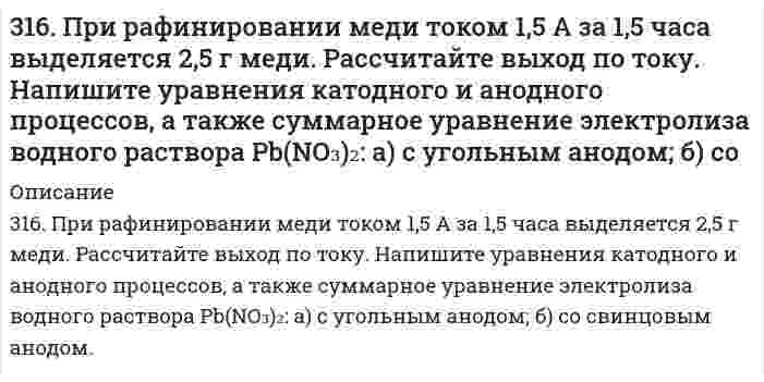      
          Описание
          316. Удельная электрическая проводимость насыщенного раствора BaSO₄ равна 3,48⋅10⁻⁴ См/м, а растворителя (воды) 0,50⋅10⁻⁴ См/м. Вычислить произведение растворимости этой соли, приняв молярную проводимость BaSO₄ в насыщенном растворе равной предельной проводимости (предельные проводимости ионов Ba²⁺ и SO₄²⁻ равны 0,012726 и 0,016004 См⋅м²⋅моль⁻¹, соответственно).  
            
            
            316. Удельная электрическая проводимость насыщенного раствора BaSO₄ равна 3,48⋅10⁻⁴ См/м, а растворителя (воды) 0,50⋅10⁻⁴ См/м. Вычислить произведение растворимости этой соли, приняв молярную проводимость BaSO₄ в насыщенном растворе равной 317. Вычислите время, в течение которого должен быть пропущен ток в 1 А через раствор цинковой соли, чтобы покрыть пластину никелем массой 20 г. Выход по току 85%. Одинаковы ли продукты электролиза водного раствора BaCl₂: а) с платиновым анодом; б) 317. Определите ККМ хлорида додецил аммония C₁₂H₂₅NH₃Cl (мол. вес 221,80 г/моль) в растворе 0,01 моль/л NaCl при 30℃ по следующим данным о мутности: 317. С применением уравнения Дебая-Хюккеля вычислите степень диссоциации 0,247 моляльной уксусной кислоты 317. Эмпирическая формула соли CrCl3*5H2O. Исходя из того, что координационное число хрома равно шести, определите, какой объем 1 н. раствора AgNO3 понадобится для осаждения внешнесферно связанного хлора, содержащегося в 300 мл 0,1 М раствора 318. Барометрическое давление p зависит от высоты над уровнем моря h по закону Больцмана p = p₀exp(-Mgh/RT), где p₀ - давление на нулевом уровне (нормальное давление), М - средняя молярная масса воздуха (29,0⋅10⁻³ кг/моль). Комбинируя это уравнение 318. Хлорид серебра растворяется в растворах аммиака и тиосульфата натрия. Дайте этому объяснение и напишите молекулярные и ионно-молекулярные уравнения соответствующих реакций.315. На электролиз водного раствора Na₂SO₄ израсходовано 10500 Кл электричества. Вычислите массу выделяющихся на угольных электродах веществ. Напишите уравнения анодного и катодного процессов, а также суммарное уравнение электролиза.315. На электролиз водного раствора Na₂SO₄ израсходовано 10500 Кл электричества. Вычислите массу выделяющихся на угольных электродах веществ. Напишите уравнения анодного и катодного процессов, а также суммарное уравнение электролиза.. 2315. При 25°С электролиты C₆H₅COONa (бензоат натрия), HCl и NaCl имеют следующие предельные молярные проводимости (См⋅м²⋅моль⁻¹): 0,008248, 0,042616 и 0,012645, соответственно. Вычислите на этом основании предельную молярную проводимость бензойной 3.15. Раствор, состоящий из 120 г этилового эфира и 20 г анилина C6H5NH2 кипит при 39,040C. Вычислите эбуллиоскопическую константу этилового эфира.316. Для определения калия в стекле три его навески по 0,1000 г растворили в смеси Н2SO4 и HF, растворы упарили, остатки обработали разбавленной HCl и перенесли в мерные колбы объемом 250,0 мл. Во вторую и третью колбы добавили, соответственно, 3.16. Зазор между обкладками плоского конденсатора заполнен вещест316. Навеска 1,22 г полистирола растворена в метилэтилкетоне до объема раствора 100 мл при 25°С. При турбидиметрическом исследовании в ячейке длиной 1,00 см, интенсивность света с длиной волны 546 нм уменьшилась до 0,9907 от интенсивности входящего 
