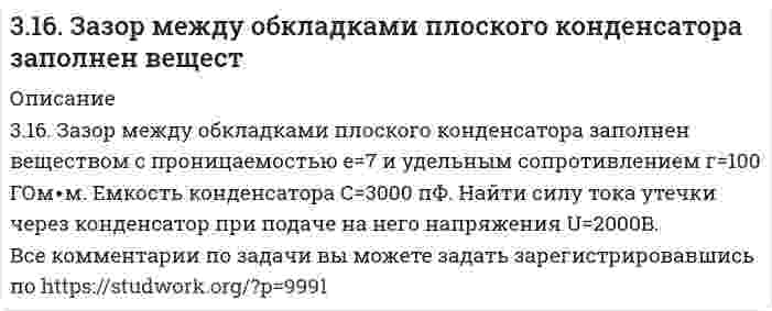      
          Описание
          316. Навеска 1,22 г полистирола растворена в метилэтилкетоне до объема раствора 100 мл при 25°С. При турбидиметрическом исследовании в ячейке длиной 1,00 см, интенсивность света с длиной волны 546 нм уменьшилась до 0,9907 от интенсивности входящего света. Вычислить мутность раствора и молярную массу полимера, приняв вириальные коэффициенты равными нулю. Константа рассеяния света м²⋅моль/кг².  
            
            
            316. Навеска 1,22 г полистирола растворена в метилэтилкетоне до объема раствора 100 мл при 25°С. При турбидиметрическом исследовании в ячейке длиной 1,00 см, интенсивность света с длиной волны 546 нм уменьшилась до 0,9907 от интенсивности входящего 316. При рафинировании меди током 1,5 А за 1,5 часа выделяется 2,5 г меди. Рассчитайте выход по току. Напишите уравнения катодного и анодного процессов, а также суммарное уравнение электролиза водного раствора Pb(NO₃)₂: а) с угольным анодом; б) со 316. Удельная электрическая проводимость насыщенного раствора BaSO₄ равна 3,48⋅10⁻⁴ См/м, а растворителя (воды) 0,50⋅10⁻⁴ См/м. Вычислить произведение растворимости этой соли, приняв молярную проводимость BaSO₄ в насыщенном растворе равной 317. Вычислите время, в течение которого должен быть пропущен ток в 1 А через раствор цинковой соли, чтобы покрыть пластину никелем массой 20 г. Выход по току 85%. Одинаковы ли продукты электролиза водного раствора BaCl₂: а) с платиновым анодом; б) 317. Определите ККМ хлорида додецил аммония C₁₂H₂₅NH₃Cl (мол. вес 221,80 г/моль) в растворе 0,01 моль/л NaCl при 30℃ по следующим данным о мутности: 317. С применением уравнения Дебая-Хюккеля вычислите степень диссоциации 0,247 моляльной уксусной кислоты 317. Эмпирическая формула соли CrCl3*5H2O. Исходя из того, что координационное число хрома равно шести, определите, какой объем 1 н. раствора AgNO3 понадобится для осаждения внешнесферно связанного хлора, содержащегося в 300 мл 0,1 М раствора 315. Для определения натрия в цеолитах навеску цеолита массой 0,5000 г сплавили с содой, растворили в HCl и перенесли в мерную колбу вместимостью 1000 мл, и измерили интенсивность сигнала (I, усл. ед. = 40). Натрий определяли методом градуировочного 315. Мутность золя кремнезема (SiO2, торговая марка Людокс) измерена как функция концентрации со следующими результатами: Определите по этим данным молярную массу коллоидных частиц и затем их радиус, приняв плотность кремнезема 2,2 г/см3.315. На электролиз водного раствора Na₂SO₄ израсходовано 10500 Кл электричества. Вычислите массу выделяющихся на угольных электродах веществ. Напишите уравнения анодного и катодного процессов, а также суммарное уравнение электролиза.315. На электролиз водного раствора Na₂SO₄ израсходовано 10500 Кл электричества. Вычислите массу выделяющихся на угольных электродах веществ. Напишите уравнения анодного и катодного процессов, а также суммарное уравнение электролиза.. 2315. При 25°С электролиты C₆H₅COONa (бензоат натрия), HCl и NaCl имеют следующие предельные молярные проводимости (См⋅м²⋅моль⁻¹): 0,008248, 0,042616 и 0,012645, соответственно. Вычислите на этом основании предельную молярную проводимость бензойной 3.15. Раствор, состоящий из 120 г этилового эфира и 20 г анилина C6H5NH2 кипит при 39,040C. Вычислите эбуллиоскопическую константу этилового эфира.316. Для определения калия в стекле три его навески по 0,1000 г растворили в смеси Н2SO4 и HF, растворы упарили, остатки обработали разбавленной HCl и перенесли в мерные колбы объемом 250,0 мл. Во вторую и третью колбы добавили, соответственно, 