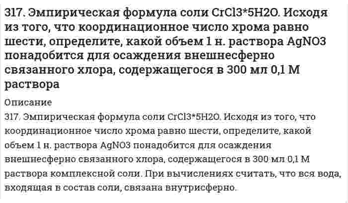      
          Описание
          318. Барометрическое давление p зависит от высоты над уровнем моря h по закону Больцмана p = p₀exp(-Mgh/RT), где p₀ - давление на нулевом уровне (нормальное давление), М - средняя молярная масса воздуха (29,0⋅10⁻³ кг/моль). Комбинируя это уравнение с уравнением Клаузиуса-Клапейрона, вычислите температуру кипения воды на вершине горы Эльбрус (5,642 км над уровнем моря), зная теплоту испарения 40,67 кДж/моль (примите температуру воздуха в уравнении Больцмана равной 20°С).  
            
            
            318. Барометрическое давление p зависит от высоты над уровнем моря h по закону Больцмана p = p₀exp(-Mgh/RT), где p₀ - давление на нулевом уровне (нормальное давление), М - средняя молярная масса воздуха (29,0⋅10⁻³ кг/моль). Комбинируя это уравнение 318. Хлорид серебра растворяется в растворах аммиака и тиосульфата натрия. Дайте этому объяснение и напишите молекулярные и ионно-молекулярные уравнения соответствующих реакций.319. Какие комплексные соединения называются двойными солями? Напишите уравнения диссоциации солей K₄[Fe(CN)₆] и (NH₄)₂Fe(SO₄)₂ в водном растворе. В каком случае выпадает осадок гидроксида железа (II), если к каждой из них прилить раствор щелочи? 3.19. При адсорбции полибутадиена из раствора в гексане при температуре 293 К на сульфате кальция получены следующие экспериментальные данные:319. С применением уравнения Дебая-Хюккеля рассчитайте произведение растворимости оксалата магния MgC₂O₄ в воде, зная его растворимость при 298 К 0,075 г/дм³. Примите Ba в уравнении Дебая-Хюккеля равным 1 (л/моль)^(1/2). 31. Вычислите энтропию испарения 0,811 молей муравьиной кислоты, если ее температура кипения 100,7°С, а теплота испарения 46,1 кДж/моль.31. Для умягчения воды, питающей паровые котлы, в нее добавляют в качестве антинакипина по 5 г фосфата и 1 г гидроксида натрия в каждые 20 мг кальций-ионов, содержащихся в 1 л воды. Сколько указанных веществ потребуется для умягчения 1 т воды...3.16. Зазор между обкладками плоского конденсатора заполнен вещест316. Навеска 1,22 г полистирола растворена в метилэтилкетоне до объема раствора 100 мл при 25°С. При турбидиметрическом исследовании в ячейке длиной 1,00 см, интенсивность света с длиной волны 546 нм уменьшилась до 0,9907 от интенсивности входящего 316. При рафинировании меди током 1,5 А за 1,5 часа выделяется 2,5 г меди. Рассчитайте выход по току. Напишите уравнения катодного и анодного процессов, а также суммарное уравнение электролиза водного раствора Pb(NO₃)₂: а) с угольным анодом; б) со 316. Удельная электрическая проводимость насыщенного раствора BaSO₄ равна 3,48⋅10⁻⁴ См/м, а растворителя (воды) 0,50⋅10⁻⁴ См/м. Вычислить произведение растворимости этой соли, приняв молярную проводимость BaSO₄ в насыщенном растворе равной 317. Вычислите время, в течение которого должен быть пропущен ток в 1 А через раствор цинковой соли, чтобы покрыть пластину никелем массой 20 г. Выход по току 85%. Одинаковы ли продукты электролиза водного раствора BaCl₂: а) с платиновым анодом; б) 317. Определите ККМ хлорида додецил аммония C₁₂H₂₅NH₃Cl (мол. вес 221,80 г/моль) в растворе 0,01 моль/л NaCl при 30℃ по следующим данным о мутности: 317. С применением уравнения Дебая-Хюккеля вычислите степень диссоциации 0,247 моляльной уксусной кислоты 