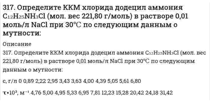      
          Описание
          317. С применением уравнения Дебая-Хюккеля вычислите степень диссоциации 0,247 моляльной уксусной кислоты при 25°С (К – 1,75х10<sup>-5</sup>) в 1,00х10<sup>-2</sup> моляльном растворе Ca(NO<sub>3</sub>)<sub>2</sub>. Примите произведение Bá в этом уравнении равным 1 (л/моль)<sup>1/2</sup>.  
            
            
            317. С применением уравнения Дебая-Хюккеля вычислите степень диссоциации 0,247 моляльной уксусной кислоты 317. Эмпирическая формула соли CrCl3*5H2O. Исходя из того, что координационное число хрома равно шести, определите, какой объем 1 н. раствора AgNO3 понадобится для осаждения внешнесферно связанного хлора, содержащегося в 300 мл 0,1 М раствора 318. Барометрическое давление p зависит от высоты над уровнем моря h по закону Больцмана p = p₀exp(-Mgh/RT), где p₀ - давление на нулевом уровне (нормальное давление), М - средняя молярная масса воздуха (29,0⋅10⁻³ кг/моль). Комбинируя это уравнение 318. Хлорид серебра растворяется в растворах аммиака и тиосульфата натрия. Дайте этому объяснение и напишите молекулярные и ионно-молекулярные уравнения соответствующих реакций.319. Какие комплексные соединения называются двойными солями? Напишите уравнения диссоциации солей K₄[Fe(CN)₆] и (NH₄)₂Fe(SO₄)₂ в водном растворе. В каком случае выпадает осадок гидроксида железа (II), если к каждой из них прилить раствор щелочи? 3.19. При адсорбции полибутадиена из раствора в гексане при температуре 293 К на сульфате кальция получены следующие экспериментальные данные:319. С применением уравнения Дебая-Хюккеля рассчитайте произведение растворимости оксалата магния MgC₂O₄ в воде, зная его растворимость при 298 К 0,075 г/дм³. Примите Ba в уравнении Дебая-Хюккеля равным 1 (л/моль)^(1/2). 3.15. Раствор, состоящий из 120 г этилового эфира и 20 г анилина C6H5NH2 кипит при 39,040C. Вычислите эбуллиоскопическую константу этилового эфира.316. Для определения калия в стекле три его навески по 0,1000 г растворили в смеси Н2SO4 и HF, растворы упарили, остатки обработали разбавленной HCl и перенесли в мерные колбы объемом 250,0 мл. Во вторую и третью колбы добавили, соответственно, 3.16. Зазор между обкладками плоского конденсатора заполнен вещест316. Навеска 1,22 г полистирола растворена в метилэтилкетоне до объема раствора 100 мл при 25°С. При турбидиметрическом исследовании в ячейке длиной 1,00 см, интенсивность света с длиной волны 546 нм уменьшилась до 0,9907 от интенсивности входящего 316. При рафинировании меди током 1,5 А за 1,5 часа выделяется 2,5 г меди. Рассчитайте выход по току. Напишите уравнения катодного и анодного процессов, а также суммарное уравнение электролиза водного раствора Pb(NO₃)₂: а) с угольным анодом; б) со 316. Удельная электрическая проводимость насыщенного раствора BaSO₄ равна 3,48⋅10⁻⁴ См/м, а растворителя (воды) 0,50⋅10⁻⁴ См/м. Вычислить произведение растворимости этой соли, приняв молярную проводимость BaSO₄ в насыщенном растворе равной 317. Вычислите время, в течение которого должен быть пропущен ток в 1 А через раствор цинковой соли, чтобы покрыть пластину никелем массой 20 г. Выход по току 85%. Одинаковы ли продукты электролиза водного раствора BaCl₂: а) с платиновым анодом; б) 