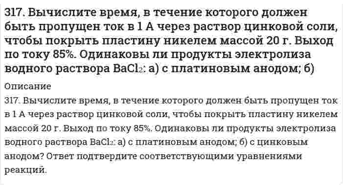      
          Описание
          317. Определите ККМ хлорида додецил аммония C₁₂H₂₅NH₃Cl (мол. вес 221,80 г/моль) в растворе 0,01 моль/л NaCl при 30℃ по следующим данным о мутности: c, г/л 0 0,89 2,22 2,95 3,43 3,63 4,00 4,39 5,05 5,61 6,80 𝛕∙10³, м⁻¹ 4,76 5,00 4,95 5,33 6,95 7,81 12,23 15,28 20,42 24,18 31,42   
            
            
            317. Определите ККМ хлорида додецил аммония C₁₂H₂₅NH₃Cl (мол. вес 221,80 г/моль) в растворе 0,01 моль/л NaCl при 30℃ по следующим данным о мутности: 317. С применением уравнения Дебая-Хюккеля вычислите степень диссоциации 0,247 моляльной уксусной кислоты 317. Эмпирическая формула соли CrCl3*5H2O. Исходя из того, что координационное число хрома равно шести, определите, какой объем 1 н. раствора AgNO3 понадобится для осаждения внешнесферно связанного хлора, содержащегося в 300 мл 0,1 М раствора 318. Барометрическое давление p зависит от высоты над уровнем моря h по закону Больцмана p = p₀exp(-Mgh/RT), где p₀ - давление на нулевом уровне (нормальное давление), М - средняя молярная масса воздуха (29,0⋅10⁻³ кг/моль). Комбинируя это уравнение 318. Хлорид серебра растворяется в растворах аммиака и тиосульфата натрия. Дайте этому объяснение и напишите молекулярные и ионно-молекулярные уравнения соответствующих реакций.319. Какие комплексные соединения называются двойными солями? Напишите уравнения диссоциации солей K₄[Fe(CN)₆] и (NH₄)₂Fe(SO₄)₂ в водном растворе. В каком случае выпадает осадок гидроксида железа (II), если к каждой из них прилить раствор щелочи? 3.19. При адсорбции полибутадиена из раствора в гексане при температуре 293 К на сульфате кальция получены следующие экспериментальные данные:315. При 25°С электролиты C₆H₅COONa (бензоат натрия), HCl и NaCl имеют следующие предельные молярные проводимости (См⋅м²⋅моль⁻¹): 0,008248, 0,042616 и 0,012645, соответственно. Вычислите на этом основании предельную молярную проводимость бензойной 3.15. Раствор, состоящий из 120 г этилового эфира и 20 г анилина C6H5NH2 кипит при 39,040C. Вычислите эбуллиоскопическую константу этилового эфира.316. Для определения калия в стекле три его навески по 0,1000 г растворили в смеси Н2SO4 и HF, растворы упарили, остатки обработали разбавленной HCl и перенесли в мерные колбы объемом 250,0 мл. Во вторую и третью колбы добавили, соответственно, 3.16. Зазор между обкладками плоского конденсатора заполнен вещест316. Навеска 1,22 г полистирола растворена в метилэтилкетоне до объема раствора 100 мл при 25°С. При турбидиметрическом исследовании в ячейке длиной 1,00 см, интенсивность света с длиной волны 546 нм уменьшилась до 0,9907 от интенсивности входящего 316. При рафинировании меди током 1,5 А за 1,5 часа выделяется 2,5 г меди. Рассчитайте выход по току. Напишите уравнения катодного и анодного процессов, а также суммарное уравнение электролиза водного раствора Pb(NO₃)₂: а) с угольным анодом; б) со 316. Удельная электрическая проводимость насыщенного раствора BaSO₄ равна 3,48⋅10⁻⁴ См/м, а растворителя (воды) 0,50⋅10⁻⁴ См/м. Вычислить произведение растворимости этой соли, приняв молярную проводимость BaSO₄ в насыщенном растворе равной 