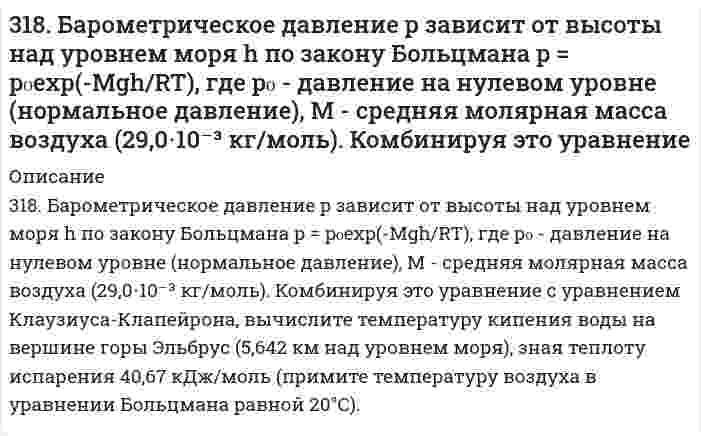      
          Описание
          318. Хлорид серебра растворяется в растворах аммиака и тиосульфата натрия. Дайте этому объяснение и напишите молекулярные и ионно-молекулярные уравнения соответствующих реакций.  
            
            
            318. Хлорид серебра растворяется в растворах аммиака и тиосульфата натрия. Дайте этому объяснение и напишите молекулярные и ионно-молекулярные уравнения соответствующих реакций.319. Какие комплексные соединения называются двойными солями? Напишите уравнения диссоциации солей K₄[Fe(CN)₆] и (NH₄)₂Fe(SO₄)₂ в водном растворе. В каком случае выпадает осадок гидроксида железа (II), если к каждой из них прилить раствор щелочи? 3.19. При адсорбции полибутадиена из раствора в гексане при температуре 293 К на сульфате кальция получены следующие экспериментальные данные:319. С применением уравнения Дебая-Хюккеля рассчитайте произведение растворимости оксалата магния MgC₂O₄ в воде, зная его растворимость при 298 К 0,075 г/дм³. Примите Ba в уравнении Дебая-Хюккеля равным 1 (л/моль)^(1/2). 31. Вычислите энтропию испарения 0,811 молей муравьиной кислоты, если ее температура кипения 100,7°С, а теплота испарения 46,1 кДж/моль.31. Для умягчения воды, питающей паровые котлы, в нее добавляют в качестве антинакипина по 5 г фосфата и 1 г гидроксида натрия в каждые 20 мг кальций-ионов, содержащихся в 1 л воды. Сколько указанных веществ потребуется для умягчения 1 т воды...31. Какое состояние атома называется основным и какое - возбужденным? Чем ион отличается от нейтрального атома? Ответы на вопросы подтвердите написанием электронных формул атома брома и бромид-иона. Изобразите электронно-графические схемы атома брома316. Навеска 1,22 г полистирола растворена в метилэтилкетоне до объема раствора 100 мл при 25°С. При турбидиметрическом исследовании в ячейке длиной 1,00 см, интенсивность света с длиной волны 546 нм уменьшилась до 0,9907 от интенсивности входящего 316. При рафинировании меди током 1,5 А за 1,5 часа выделяется 2,5 г меди. Рассчитайте выход по току. Напишите уравнения катодного и анодного процессов, а также суммарное уравнение электролиза водного раствора Pb(NO₃)₂: а) с угольным анодом; б) со 316. Удельная электрическая проводимость насыщенного раствора BaSO₄ равна 3,48⋅10⁻⁴ См/м, а растворителя (воды) 0,50⋅10⁻⁴ См/м. Вычислить произведение растворимости этой соли, приняв молярную проводимость BaSO₄ в насыщенном растворе равной 317. Вычислите время, в течение которого должен быть пропущен ток в 1 А через раствор цинковой соли, чтобы покрыть пластину никелем массой 20 г. Выход по току 85%. Одинаковы ли продукты электролиза водного раствора BaCl₂: а) с платиновым анодом; б) 317. Определите ККМ хлорида додецил аммония C₁₂H₂₅NH₃Cl (мол. вес 221,80 г/моль) в растворе 0,01 моль/л NaCl при 30℃ по следующим данным о мутности: 317. С применением уравнения Дебая-Хюккеля вычислите степень диссоциации 0,247 моляльной уксусной кислоты 317. Эмпирическая формула соли CrCl3*5H2O. Исходя из того, что координационное число хрома равно шести, определите, какой объем 1 н. раствора AgNO3 понадобится для осаждения внешнесферно связанного хлора, содержащегося в 300 мл 0,1 М раствора 