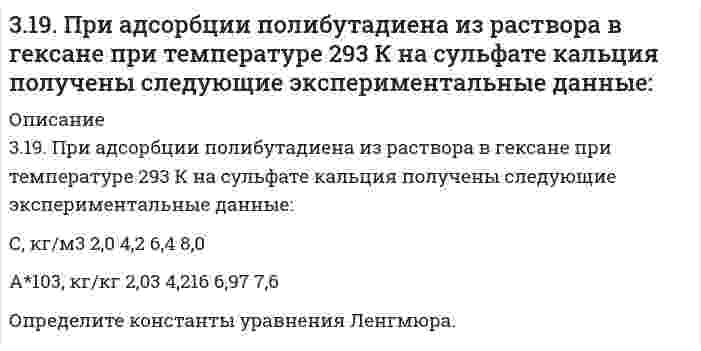      
          Описание
          319. С применением уравнения Дебая-Хюккеля рассчитайте произведение растворимости оксалата магния MgC₂O₄ в воде, зная его растворимость при 298 К 0,075 г/дм³. Примите Ba в уравнении Дебая-Хюккеля равным 1 (л/моль)^(1/2).   
            
            
            319. С применением уравнения Дебая-Хюккеля рассчитайте произведение растворимости оксалата магния MgC₂O₄ в воде, зная его растворимость при 298 К 0,075 г/дм³. Примите Ba в уравнении Дебая-Хюккеля равным 1 (л/моль)^(1/2). 31. Вычислите энтропию испарения 0,811 молей муравьиной кислоты, если ее температура кипения 100,7°С, а теплота испарения 46,1 кДж/моль.31. Для умягчения воды, питающей паровые котлы, в нее добавляют в качестве антинакипина по 5 г фосфата и 1 г гидроксида натрия в каждые 20 мг кальций-ионов, содержащихся в 1 л воды. Сколько указанных веществ потребуется для умягчения 1 т воды...31. Какое состояние атома называется основным и какое - возбужденным? Чем ион отличается от нейтрального атома? Ответы на вопросы подтвердите написанием электронных формул атома брома и бромид-иона. Изобразите электронно-графические схемы атома брома3-1. Найти удельную поверхность угля, применяемого в современных топках для пылевидного топлива, если известно, что угольная пыль предварительно просеивается через сита с отверстиями в 0,075∙10-3 м. Плотность угля γ=1,8 кг/м3. Суспензию считать31. Напишите схему превращения хлористого аллила в глицерин.31. От каких факторов зависят фотохимические процессы? Что такое квантовый выход? В чем сущность закона Гротгуса? Можно ли утверждать, что в высоких широтах (Арктика, Антарктика) количество кислорода, накапливающегося в экосистемах за счет 317. Вычислите время, в течение которого должен быть пропущен ток в 1 А через раствор цинковой соли, чтобы покрыть пластину никелем массой 20 г. Выход по току 85%. Одинаковы ли продукты электролиза водного раствора BaCl₂: а) с платиновым анодом; б) 317. Определите ККМ хлорида додецил аммония C₁₂H₂₅NH₃Cl (мол. вес 221,80 г/моль) в растворе 0,01 моль/л NaCl при 30℃ по следующим данным о мутности: 317. С применением уравнения Дебая-Хюккеля вычислите степень диссоциации 0,247 моляльной уксусной кислоты 317. Эмпирическая формула соли CrCl3*5H2O. Исходя из того, что координационное число хрома равно шести, определите, какой объем 1 н. раствора AgNO3 понадобится для осаждения внешнесферно связанного хлора, содержащегося в 300 мл 0,1 М раствора 318. Барометрическое давление p зависит от высоты над уровнем моря h по закону Больцмана p = p₀exp(-Mgh/RT), где p₀ - давление на нулевом уровне (нормальное давление), М - средняя молярная масса воздуха (29,0⋅10⁻³ кг/моль). Комбинируя это уравнение 318. Хлорид серебра растворяется в растворах аммиака и тиосульфата натрия. Дайте этому объяснение и напишите молекулярные и ионно-молекулярные уравнения соответствующих реакций.319. Какие комплексные соединения называются двойными солями? Напишите уравнения диссоциации солей K₄[Fe(CN)₆] и (NH₄)₂Fe(SO₄)₂ в водном растворе. В каком случае выпадает осадок гидроксида железа (II), если к каждой из них прилить раствор щелочи? 
