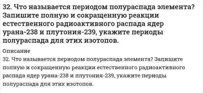      
          Описание
          330. Зная стандартный потенциал хингидронного электрода 0,699 В, определить ЭДС элемента: PtI (т) | Н₂ (f = 2,00) | H⁺ (aq), а = 1,31⋅10⁻⁵ || H⁺ (aq), a = 1,132 | хингидрон (т) | PtII (т).  
            
            
            330. Зная стандартный потенциал хингидронного электрода 0,699 В, определить ЭДС элемента: PtI (т) | Н₂ (f = 2,00) | H⁺ (aq), а = 1,31⋅10⁻⁵ || H⁺ (aq), a = 1,132 | хингидрон (т) | PtII (т).330. При пропускании диоксида углерода через известковую воду [раствор Ca(OH)2] образуется осадок, который при дальнейшем пропускании CO2 растворяется. Дайте объяснение этому явлению. Составьте уравнения реакций.331. Амперметр, включенный последовательно с электролизером с раствором AgNO₃, показывает силу тока 0,9 А. Верен ли амперметр, если за 15 мин выделилось 500 мг серебра? Напишите уравнения анодного и катодного процессов, а также суммарное уравнение 331. Вычислите константу равновесия реакции Zn(т) + CdSO4(aq) = Cd(т) + ZnSO4(aq) при 298 К, зная электродные потенциалы E°(Zn2+/Zn) = –0,763 В и E°(Cd2+/Cd) = –0,403 В.331. Напишите уравнения анодного и катодного процессов, суммарные ионно-молеклярное и молекулярное уравнения этих процессов, протекающих в гальваническом элементе: Cu | CuSO4 (1М) || AgNO3 (0,1М) | Ag. Вычислите величину электродвижущей331. Составьте электронные и молекулярные уравнения реакций: а) бериллия с раствором щелочи; б) магния с концентрированной серной кислотой, учитывая, что окислитель приобретает низшую степень окисления.33. 20,6 кг азота N₂ и 32,0 кг кислорода О₂ в газообразном состоянии находятся первоначально в двух отдельных сосудах с равными объемами. Найдите энтропию изотермического смешения этих газов при соединении сосудов.32. Проанализируйте изменения величины зарядов ядер, радиусов атомов, электроотрицательностей и степеней окисления элементов 3 периода. Каковы закономерности этих изменений при движении по группе сверху вниз или по периоду слева направо? Как 32. Рассчитать рН раствора, полученного при титровании 100 мл 0,08 н. раствора уксусной кислоты 15 мл 0,1 н. раствора едкого натра.32. Сколько миллилитров раствора 0,1 н K₂SO₄ потребуется для осаждения сульфата бария из 50 г 5%-го раствора.32. Сколько миллилитров раствора 0,1 н K₂SO₄ потребуется для осаждения сульфата бария из 50 г 5%-го раствора.. 232. Смесь магния и оксида магния массой 6,4 г обработали достаточным количеством разбавленной серной кислоты. При этом выделилось 2,24 л газа (н.у.). Найти массовую долю магния в смеси.32. Смешивают попарно растворы: а) NaOH и KCl; б) K2SO3 и HCl; в) CuCl2 и Ca(OH)2; г) HCOONa и H2SO4; д) H2SO4 и HCl. В каких из приведенных случаев реакция пойдет до конца? Составьте для этих реакций молекулярные и молекулярно-ионные уравнения.32. Составьте молекулярные уравнения реакций, которые выражаются ионно-молекулярными уравнениями: а) СаСО3 + 2Н+ = Са2+ + Н2О + СО2; б) Al(OH)3 + OH– = [Al(OH4)]–; в) Pb2+ + 2I– = PbI2.