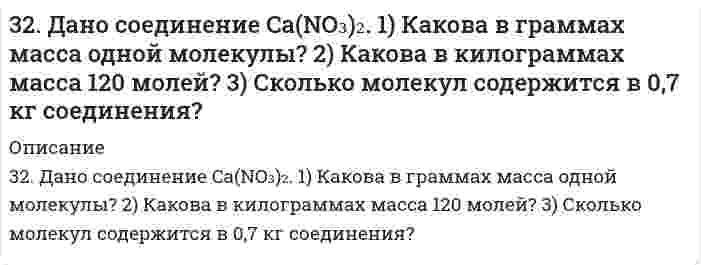      
          Описание
          32. Диеновые углеводороды. Особенности сопряженной связи и их полимеризации. Каучуки. Резина.  
            
            
            32. Диеновые углеводороды. Особенности сопряженной связи и их полимеризации. Каучуки. Резина.32. Определить изменение энтальпии, внутренней энергии и энтропии при переходе 1,00 кг жидкой воды, взятой при p₁ = 1,0133105 Па и T₁ = 298 К, в пар при p₂ = 0,3123105 Па и нормальной температуре кипения 373 К, зная среднюю изобарную теплоемкость 32. От каких факторов зависят фотохимические процессы? Что такое квантовый выход? В чем сущность закона Гротгуса? Можно ли утверждать, что в высоких широтах (Арктика, Антарктика) количество кислорода, накапливающегося в экосистемах за счет32. При каких температурах начинается восстановление железа Fе3О4(К) + 4С(ГРАФИТ) ↔ 3Fе(К) + 4СО(г) ?32. При каких температурах начинается восстановление железа Fе₃О₄(К) + 4С(ГРАФИТ) ↔ 3Fе(К) + 4СО(г) ?32. Проанализируйте изменения величины зарядов ядер, радиусов атомов, электроотрицательностей и степеней окисления элементов 3 периода. Каковы закономерности этих изменений при движении по группе сверху вниз или по периоду слева направо? Как 32. Рассчитать рН раствора, полученного при титровании 100 мл 0,08 н. раствора уксусной кислоты 15 мл 0,1 н. раствора едкого натра.327. Рассмотрите коррозию гальванопары, используя потенциалы (табл. П.7), укажите анод и катод соответствующей гальванопары в различной коррозионной среде, рассчитайте ЭДС, напишите уравнения анодного и катодного процессов,327. Ток последовательно проходит через два электролизера, в которых содержатся водные растворы: а) CoSO₄; б) SnCl₂. Какие количества металлов выделятся на катодах, если известно, что у анода второго электролизера выделилось 1,5 л хлора? Напишите 32. Ацетилен. Горение. Реакция Кучерова. Получение хлорвинила и хлорвинилового каучука.32. Вычислите степень окисления мышьяка в соединении его с серой, в котором на 1 г мышьяка приходится 1,07 г серы. Молярная масса эквивалентов серы 16 г/моль.32. Вычислить силу адгезии наночастицы жидкости к плоской поверхности твердого материла, зная константу Гамакера А двух данных фаз, радиус частицы r и величину зазора h между частицей и поверхностью, указанные в следующей таблице:32. Вычислить среднечисловую, средневесовую и z-среднюю молярную массу для следующего распределения полимера по молярным массам32. Вычислить энтальпию образования FeO, если при взаимодействии 5,6 г железа с кислородом выделяется 26,5 кДж тепла.