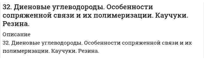      
          Описание
          32. Определить изменение энтальпии, внутренней энергии и энтропии при переходе 1,00 кг жидкой воды, взятой при p₁ = 1,0133105 Па и T₁ = 298 К, в пар при p₂ = 0,3123105 Па и нормальной температуре кипения 373 К, зная среднюю изобарную теплоемкость жидкой воды 75,4 Дж/(моль⋅К) и теплоту испарения 40,67 кДж/моль при 373 К. Примите, что пар имеет свойства идеального газа.  
            
            
            32. Определить изменение энтальпии, внутренней энергии и энтропии при переходе 1,00 кг жидкой воды, взятой при p₁ = 1,0133105 Па и T₁ = 298 К, в пар при p₂ = 0,3123105 Па и нормальной температуре кипения 373 К, зная среднюю изобарную теплоемкость 32. От каких факторов зависят фотохимические процессы? Что такое квантовый выход? В чем сущность закона Гротгуса? Можно ли утверждать, что в высоких широтах (Арктика, Антарктика) количество кислорода, накапливающегося в экосистемах за счет32. При каких температурах начинается восстановление железа Fе3О4(К) + 4С(ГРАФИТ) ↔ 3Fе(К) + 4СО(г) ?32. При каких температурах начинается восстановление железа Fе₃О₄(К) + 4С(ГРАФИТ) ↔ 3Fе(К) + 4СО(г) ?32. Проанализируйте изменения величины зарядов ядер, радиусов атомов, электроотрицательностей и степеней окисления элементов 3 периода. Каковы закономерности этих изменений при движении по группе сверху вниз или по периоду слева направо? Как 32. Рассчитать рН раствора, полученного при титровании 100 мл 0,08 н. раствора уксусной кислоты 15 мл 0,1 н. раствора едкого натра.32. Сколько миллилитров раствора 0,1 н K₂SO₄ потребуется для осаждения сульфата бария из 50 г 5%-го раствора.327. Ток последовательно проходит через два электролизера, в которых содержатся водные растворы: а) CoSO₄; б) SnCl₂. Какие количества металлов выделятся на катодах, если известно, что у анода второго электролизера выделилось 1,5 л хлора? Напишите 32. Ацетилен. Горение. Реакция Кучерова. Получение хлорвинила и хлорвинилового каучука.32. Вычислите степень окисления мышьяка в соединении его с серой, в котором на 1 г мышьяка приходится 1,07 г серы. Молярная масса эквивалентов серы 16 г/моль.32. Вычислить силу адгезии наночастицы жидкости к плоской поверхности твердого материла, зная константу Гамакера А двух данных фаз, радиус частицы r и величину зазора h между частицей и поверхностью, указанные в следующей таблице:32. Вычислить среднечисловую, средневесовую и z-среднюю молярную массу для следующего распределения полимера по молярным массам32. Вычислить энтальпию образования FeO, если при взаимодействии 5,6 г железа с кислородом выделяется 26,5 кДж тепла.32. Дано соединение Ca(NO₃)₂. 1) Какова в граммах масса одной молекулы? 2) Какова в килограммах масса 120 молей? 3) Сколько молекул содержится в 0,7 кг соединения?