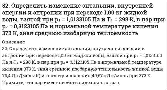      
          Описание
          32. От каких факторов зависят фотохимические процессы? Что такое квантовый выход? В чем сущность закона Гротгуса? Можно ли утверждать, что в высоких широтах (Арктика, Антарктика) количество кислорода, накапливающегося в экосистемах за счет фотосинтеза всегда меньше, чем в тропиках? Рассчитайте объем кислорода, выделяющегося при фотосинтезе и объем поглощенного углекислого газа, если дан привес биомассы при фотосинтезе и предполагается (упрощенно), что привес биомассы обусловлен образованием глюкозы: привес биомассы 80 кг на 1 га/день, сухого вещества в биомассе 40%.  
            
            
            32. От каких факторов зависят фотохимические процессы? Что такое квантовый выход? В чем сущность закона Гротгуса? Можно ли утверждать, что в высоких широтах (Арктика, Антарктика) количество кислорода, накапливающегося в экосистемах за счет32. При каких температурах начинается восстановление железа Fе3О4(К) + 4С(ГРАФИТ) ↔ 3Fе(К) + 4СО(г) ?32. При каких температурах начинается восстановление железа Fе₃О₄(К) + 4С(ГРАФИТ) ↔ 3Fе(К) + 4СО(г) ?32. Проанализируйте изменения величины зарядов ядер, радиусов атомов, электроотрицательностей и степеней окисления элементов 3 периода. Каковы закономерности этих изменений при движении по группе сверху вниз или по периоду слева направо? Как 32. Рассчитать рН раствора, полученного при титровании 100 мл 0,08 н. раствора уксусной кислоты 15 мл 0,1 н. раствора едкого натра.32. Сколько миллилитров раствора 0,1 н K₂SO₄ потребуется для осаждения сульфата бария из 50 г 5%-го раствора.32. Сколько миллилитров раствора 0,1 н K₂SO₄ потребуется для осаждения сульфата бария из 50 г 5%-го раствора.. 232. Ацетилен. Горение. Реакция Кучерова. Получение хлорвинила и хлорвинилового каучука.32. Вычислите степень окисления мышьяка в соединении его с серой, в котором на 1 г мышьяка приходится 1,07 г серы. Молярная масса эквивалентов серы 16 г/моль.32. Вычислить силу адгезии наночастицы жидкости к плоской поверхности твердого материла, зная константу Гамакера А двух данных фаз, радиус частицы r и величину зазора h между частицей и поверхностью, указанные в следующей таблице:32. Вычислить среднечисловую, средневесовую и z-среднюю молярную массу для следующего распределения полимера по молярным массам32. Вычислить энтальпию образования FeO, если при взаимодействии 5,6 г железа с кислородом выделяется 26,5 кДж тепла.32. Дано соединение Ca(NO₃)₂. 1) Какова в граммах масса одной молекулы? 2) Какова в килограммах масса 120 молей? 3) Сколько молекул содержится в 0,7 кг соединения?32. Диеновые углеводороды. Особенности сопряженной связи и их полимеризации. Каучуки. Резина.