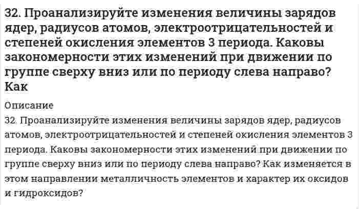      
          Описание
          32. Рассчитать рН раствора, полученного при титровании 100 мл 0,08 н. раствора уксусной кислоты 15 мл 0,1 н. раствора едкого натра.  
            
            
            32. Рассчитать рН раствора, полученного при титровании 100 мл 0,08 н. раствора уксусной кислоты 15 мл 0,1 н. раствора едкого натра.32. Сколько миллилитров раствора 0,1 н K₂SO₄ потребуется для осаждения сульфата бария из 50 г 5%-го раствора.32. Сколько миллилитров раствора 0,1 н K₂SO₄ потребуется для осаждения сульфата бария из 50 г 5%-го раствора.. 232. Смесь магния и оксида магния массой 6,4 г обработали достаточным количеством разбавленной серной кислоты. При этом выделилось 2,24 л газа (н.у.). Найти массовую долю магния в смеси.32. Смешивают попарно растворы: а) NaOH и KCl; б) K2SO3 и HCl; в) CuCl2 и Ca(OH)2; г) HCOONa и H2SO4; д) H2SO4 и HCl. В каких из приведенных случаев реакция пойдет до конца? Составьте для этих реакций молекулярные и молекулярно-ионные уравнения.32. Составьте молекулярные уравнения реакций, которые выражаются ионно-молекулярными уравнениями: а) СаСО3 + 2Н+ = Са2+ + Н2О + СО2; б) Al(OH)3 + OH– = [Al(OH4)]–; в) Pb2+ + 2I– = PbI2.32. Что называется периодом полураспада элемента? Запишите полную и сокращенную реакции естественного радиоактивного распада ядер урана-238 и плутония-239, укажите периоды полураспада для этих изотопов.32. Вычислить энтальпию образования FeO, если при взаимодействии 5,6 г железа с кислородом выделяется 26,5 кДж тепла.32. Дано соединение Ca(NO₃)₂. 1) Какова в граммах масса одной молекулы? 2) Какова в килограммах масса 120 молей? 3) Сколько молекул содержится в 0,7 кг соединения?32. Диеновые углеводороды. Особенности сопряженной связи и их полимеризации. Каучуки. Резина.32. Определить изменение энтальпии, внутренней энергии и энтропии при переходе 1,00 кг жидкой воды, взятой при p₁ = 1,0133105 Па и T₁ = 298 К, в пар при p₂ = 0,3123105 Па и нормальной температуре кипения 373 К, зная среднюю изобарную теплоемкость 32. От каких факторов зависят фотохимические процессы? Что такое квантовый выход? В чем сущность закона Гротгуса? Можно ли утверждать, что в высоких широтах (Арктика, Антарктика) количество кислорода, накапливающегося в экосистемах за счет32. При каких температурах начинается восстановление железа Fе3О4(К) + 4С(ГРАФИТ) ↔ 3Fе(К) + 4СО(г) ?32. При каких температурах начинается восстановление железа Fе₃О₄(К) + 4С(ГРАФИТ) ↔ 3Fе(К) + 4СО(г) ?