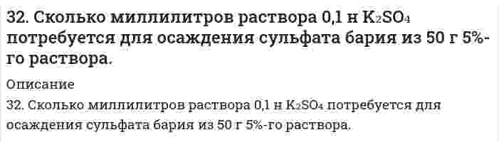      
          Описание
          32. Смесь магния и оксида магния массой 6,4 г обработали достаточным количеством разбавленной серной кислоты. При этом выделилось 2,24 л газа (н.у.). Найти массовую долю магния в смеси.  
            
            
            32. Сколько миллилитров раствора 0,1 н K₂SO₄ потребуется для осаждения сульфата бария из 50 г 5%-го раствора.. 232. Смесь магния и оксида магния массой 6,4 г обработали достаточным количеством разбавленной серной кислоты. При этом выделилось 2,24 л газа (н.у.). Найти массовую долю магния в смеси.32. Смешивают попарно растворы: а) NaOH и KCl; б) K2SO3 и HCl; в) CuCl2 и Ca(OH)2; г) HCOONa и H2SO4; д) H2SO4 и HCl. В каких из приведенных случаев реакция пойдет до конца? Составьте для этих реакций молекулярные и молекулярно-ионные уравнения.32. Составьте молекулярные уравнения реакций, которые выражаются ионно-молекулярными уравнениями: а) СаСО3 + 2Н+ = Са2+ + Н2О + СО2; б) Al(OH)3 + OH– = [Al(OH4)]–; в) Pb2+ + 2I– = PbI2.32. Что называется периодом полураспада элемента? Запишите полную и сокращенную реакции естественного радиоактивного распада ядер урана-238 и плутония-239, укажите периоды полураспада для этих изотопов.330. Зная стандартный потенциал хингидронного электрода 0,699 В, определить ЭДС элемента: PtI (т) | Н₂ (f = 2,00) | H⁺ (aq), а = 1,31⋅10⁻⁵ || H⁺ (aq), a = 1,132 | хингидрон (т) | PtII (т).330. При пропускании диоксида углерода через известковую воду [раствор Ca(OH)2] образуется осадок, который при дальнейшем пропускании CO2 растворяется. Дайте объяснение этому явлению. Составьте уравнения реакций.32. Диеновые углеводороды. Особенности сопряженной связи и их полимеризации. Каучуки. Резина.32. Определить изменение энтальпии, внутренней энергии и энтропии при переходе 1,00 кг жидкой воды, взятой при p₁ = 1,0133105 Па и T₁ = 298 К, в пар при p₂ = 0,3123105 Па и нормальной температуре кипения 373 К, зная среднюю изобарную теплоемкость 32. От каких факторов зависят фотохимические процессы? Что такое квантовый выход? В чем сущность закона Гротгуса? Можно ли утверждать, что в высоких широтах (Арктика, Антарктика) количество кислорода, накапливающегося в экосистемах за счет32. При каких температурах начинается восстановление железа Fе3О4(К) + 4С(ГРАФИТ) ↔ 3Fе(К) + 4СО(г) ?32. При каких температурах начинается восстановление железа Fе₃О₄(К) + 4С(ГРАФИТ) ↔ 3Fе(К) + 4СО(г) ?32. Проанализируйте изменения величины зарядов ядер, радиусов атомов, электроотрицательностей и степеней окисления элементов 3 периода. Каковы закономерности этих изменений при движении по группе сверху вниз или по периоду слева направо? Как 32. Рассчитать рН раствора, полученного при титровании 100 мл 0,08 н. раствора уксусной кислоты 15 мл 0,1 н. раствора едкого натра.