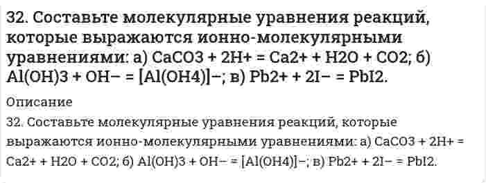      
          Описание
          32. Что называется периодом полураспада элемента? Запишите полную и сокращенную реакции естественного радиоактивного распада ядер урана-238 и плутония-239, укажите периоды полураспада для этих изотопов.  
            
            
            32. Что называется периодом полураспада элемента? Запишите полную и сокращенную реакции естественного радиоактивного распада ядер урана-238 и плутония-239, укажите периоды полураспада для этих изотопов.330. Зная стандартный потенциал хингидронного электрода 0,699 В, определить ЭДС элемента: PtI (т) | Н₂ (f = 2,00) | H⁺ (aq), а = 1,31⋅10⁻⁵ || H⁺ (aq), a = 1,132 | хингидрон (т) | PtII (т).330. При пропускании диоксида углерода через известковую воду [раствор Ca(OH)2] образуется осадок, который при дальнейшем пропускании CO2 растворяется. Дайте объяснение этому явлению. Составьте уравнения реакций.331. Амперметр, включенный последовательно с электролизером с раствором AgNO₃, показывает силу тока 0,9 А. Верен ли амперметр, если за 15 мин выделилось 500 мг серебра? Напишите уравнения анодного и катодного процессов, а также суммарное уравнение 331. Вычислите константу равновесия реакции Zn(т) + CdSO4(aq) = Cd(т) + ZnSO4(aq) при 298 К, зная электродные потенциалы E°(Zn2+/Zn) = –0,763 В и E°(Cd2+/Cd) = –0,403 В.331. Напишите уравнения анодного и катодного процессов, суммарные ионно-молеклярное и молекулярное уравнения этих процессов, протекающих в гальваническом элементе: Cu | CuSO4 (1М) || AgNO3 (0,1М) | Ag. Вычислите величину электродвижущей331. Составьте электронные и молекулярные уравнения реакций: а) бериллия с раствором щелочи; б) магния с концентрированной серной кислотой, учитывая, что окислитель приобретает низшую степень окисления.32. При каких температурах начинается восстановление железа Fе₃О₄(К) + 4С(ГРАФИТ) ↔ 3Fе(К) + 4СО(г) ?32. Проанализируйте изменения величины зарядов ядер, радиусов атомов, электроотрицательностей и степеней окисления элементов 3 периода. Каковы закономерности этих изменений при движении по группе сверху вниз или по периоду слева направо? Как 32. Рассчитать рН раствора, полученного при титровании 100 мл 0,08 н. раствора уксусной кислоты 15 мл 0,1 н. раствора едкого натра.32. Сколько миллилитров раствора 0,1 н K₂SO₄ потребуется для осаждения сульфата бария из 50 г 5%-го раствора.32. Сколько миллилитров раствора 0,1 н K₂SO₄ потребуется для осаждения сульфата бария из 50 г 5%-го раствора.. 232. Смесь магния и оксида магния массой 6,4 г обработали достаточным количеством разбавленной серной кислоты. При этом выделилось 2,24 л газа (н.у.). Найти массовую долю магния в смеси.32. Смешивают попарно растворы: а) NaOH и KCl; б) K2SO3 и HCl; в) CuCl2 и Ca(OH)2; г) HCOONa и H2SO4; д) H2SO4 и HCl. В каких из приведенных случаев реакция пойдет до конца? Составьте для этих реакций молекулярные и молекулярно-ионные уравнения.