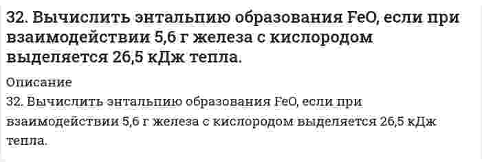      
          Описание
          32. Дано соединение Ca(NO₃)₂. 1) Какова в граммах масса одной молекулы? 2) Какова в килограммах масса 120 молей? 3) Сколько молекул содержится в 0,7 кг соединения?  
            
            
            32. Дано соединение Ca(NO₃)₂. 1) Какова в граммах масса одной молекулы? 2) Какова в килограммах масса 120 молей? 3) Сколько молекул содержится в 0,7 кг соединения?32. Диеновые углеводороды. Особенности сопряженной связи и их полимеризации. Каучуки. Резина.32. Определить изменение энтальпии, внутренней энергии и энтропии при переходе 1,00 кг жидкой воды, взятой при p₁ = 1,0133105 Па и T₁ = 298 К, в пар при p₂ = 0,3123105 Па и нормальной температуре кипения 373 К, зная среднюю изобарную теплоемкость 32. От каких факторов зависят фотохимические процессы? Что такое квантовый выход? В чем сущность закона Гротгуса? Можно ли утверждать, что в высоких широтах (Арктика, Антарктика) количество кислорода, накапливающегося в экосистемах за счет32. При каких температурах начинается восстановление железа Fе3О4(К) + 4С(ГРАФИТ) ↔ 3Fе(К) + 4СО(г) ?32. При каких температурах начинается восстановление железа Fе₃О₄(К) + 4С(ГРАФИТ) ↔ 3Fе(К) + 4СО(г) ?32. Проанализируйте изменения величины зарядов ядер, радиусов атомов, электроотрицательностей и степеней окисления элементов 3 периода. Каковы закономерности этих изменений при движении по группе сверху вниз или по периоду слева направо? Как 326. При исследовании методом поточной ультрамикроскопии Дерягина-Власенко масляного аэрозоля обнаружено в среднем 50 частиц в объеме 1,33⋅10⁻⁵ см³, прошедшем через счётное поле микроскопа. Вычислите радиус капель аэрозоля, зная его концентрацию 327. Рассмотрите коррозию гальванопары, используя потенциалы (табл. П.7), укажите анод и катод соответствующей гальванопары в различной коррозионной среде, рассчитайте ЭДС, напишите уравнения анодного и катодного процессов,327. Ток последовательно проходит через два электролизера, в которых содержатся водные растворы: а) CoSO₄; б) SnCl₂. Какие количества металлов выделятся на катодах, если известно, что у анода второго электролизера выделилось 1,5 л хлора? Напишите 32. Ацетилен. Горение. Реакция Кучерова. Получение хлорвинила и хлорвинилового каучука.32. Вычислите степень окисления мышьяка в соединении его с серой, в котором на 1 г мышьяка приходится 1,07 г серы. Молярная масса эквивалентов серы 16 г/моль.32. Вычислить силу адгезии наночастицы жидкости к плоской поверхности твердого материла, зная константу Гамакера А двух данных фаз, радиус частицы r и величину зазора h между частицей и поверхностью, указанные в следующей таблице:32. Вычислить среднечисловую, средневесовую и z-среднюю молярную массу для следующего распределения полимера по молярным массам