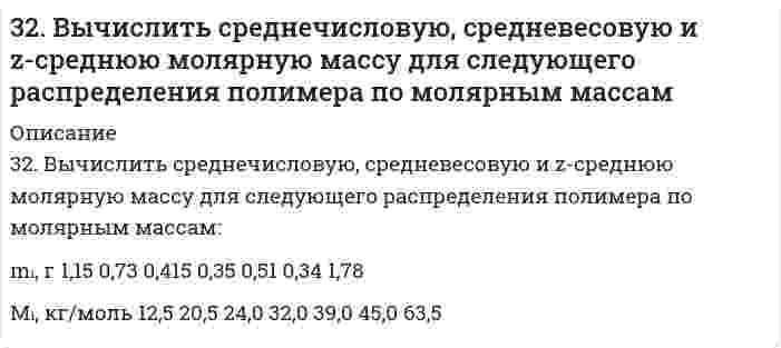      
          Описание
          32. Вычислить энтальпию образования FeO, если при взаимодействии 5,6 г железа с кислородом выделяется 26,5 кДж тепла.  
            
            
            32. Вычислить энтальпию образования FeO, если при взаимодействии 5,6 г железа с кислородом выделяется 26,5 кДж тепла.32. Дано соединение Ca(NO₃)₂. 1) Какова в граммах масса одной молекулы? 2) Какова в килограммах масса 120 молей? 3) Сколько молекул содержится в 0,7 кг соединения?32. Диеновые углеводороды. Особенности сопряженной связи и их полимеризации. Каучуки. Резина.32. Определить изменение энтальпии, внутренней энергии и энтропии при переходе 1,00 кг жидкой воды, взятой при p₁ = 1,0133105 Па и T₁ = 298 К, в пар при p₂ = 0,3123105 Па и нормальной температуре кипения 373 К, зная среднюю изобарную теплоемкость 32. От каких факторов зависят фотохимические процессы? Что такое квантовый выход? В чем сущность закона Гротгуса? Можно ли утверждать, что в высоких широтах (Арктика, Антарктика) количество кислорода, накапливающегося в экосистемах за счет32. При каких температурах начинается восстановление железа Fе3О4(К) + 4С(ГРАФИТ) ↔ 3Fе(К) + 4СО(г) ?32. При каких температурах начинается восстановление железа Fе₃О₄(К) + 4С(ГРАФИТ) ↔ 3Fе(К) + 4СО(г) ?326. Определите растворимость хлорида серебра в воде при 50°С, если при этой температуре ЭДС гальванического элемента Ag (т) | AgCl (т) | AgCl (aq) || AgNO₃ (aq, 0,05 моль/л) | Ag (т) равна 0,199 В. При 50°С параметры уравнения Дебая-Хюккеля: 326. При исследовании методом поточной ультрамикроскопии Дерягина-Власенко масляного аэрозоля обнаружено в среднем 50 частиц в объеме 1,33⋅10⁻⁵ см³, прошедшем через счётное поле микроскопа. Вычислите радиус капель аэрозоля, зная его концентрацию 327. Рассмотрите коррозию гальванопары, используя потенциалы (табл. П.7), укажите анод и катод соответствующей гальванопары в различной коррозионной среде, рассчитайте ЭДС, напишите уравнения анодного и катодного процессов,327. Ток последовательно проходит через два электролизера, в которых содержатся водные растворы: а) CoSO₄; б) SnCl₂. Какие количества металлов выделятся на катодах, если известно, что у анода второго электролизера выделилось 1,5 л хлора? Напишите 32. Ацетилен. Горение. Реакция Кучерова. Получение хлорвинила и хлорвинилового каучука.32. Вычислите степень окисления мышьяка в соединении его с серой, в котором на 1 г мышьяка приходится 1,07 г серы. Молярная масса эквивалентов серы 16 г/моль.32. Вычислить силу адгезии наночастицы жидкости к плоской поверхности твердого материла, зная константу Гамакера А двух данных фаз, радиус частицы r и величину зазора h между частицей и поверхностью, указанные в следующей таблице: