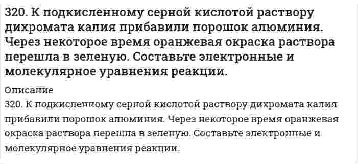      
          Описание
          320. При 298 К растворимость йодата лантана La(IO₃)₃ в воде равна 1,7 г/дм³. Чему равно произведение растворимости этой соли? Примите Вå в уравнении Дебая-Хюккеля равным 1 (л/моль)^(1/2).  
            
            
            320. При 298 К растворимость йодата лантана La(IO₃)₃ в воде равна 1,7 г/дм³. Чему равно произведение растворимости этой соли? Примите Вå в уравнении Дебая-Хюккеля равным 1 (л/моль)^(1/2).321. Используя уравнение Рэлея, сравните интенсивности рассеяния монохроматического света из одного источника двумя эмульсиями в воде с одинаковыми размерами капель масла и одинаковыми концентрациями масла. В первом случае фаза масла представлена 321. Какие вещества и в каких количествах образуются при электролизе расплава 117 г NaCl? Сколько времени будет длиться электролиз, если сила тока равна 2,5 А? Одинаковы ли продукты электролиза водного раствора NaCl: а) с угольным анодом; б) с 321. Какие из указанных солей подвергаются гидролизу – ZnCl2, K3PO4, или Ca(NO3)2? Составьте ионно-молекулярные и молекулярные уравнения их гидролиза и укажите реакцию растворов этих солей. Почему при приготовлении водного раствора321. Как классифицируются дисперсные системы в зависимости от размера частиц и агрегатного состояния дисперсной фазы и дисперсионной среды? Приведите примеры дисперсных систем разных типов, которые используются в строительстве.321. Реакция Zn(т) + 2AgCl(т) ⇄ ZnCl₂(aq) + 2Ag(т) характеризуется величиной ЭДС 1,015 В и температурным коэффициентом dE/dT = -4,012⋅10⁻⁴ В/К при 0℃. Вычислить изменение термодинамических функций ΔG, ΔH, ΔS. 322. Вычислить изменение термодинамических функций ΔG, ΔH, ΔS для реакции в водной среде Ag(т) + 1/2Hg₂Cl₂(т) = AgCl(т) + Hg(ж) при 25°С, если известна ее ЭДС 0,0455 В и температурный коэффициент d/dT = 0,68 мВ/К.31. При взаимодействии фосфата кальция с углеродом и оксидом кремния Ca3(PO4)2 + 5C + 3SiO3 = 3CaSiO2 + 5CO + 2P получено 3,1 г фосфора. Определите массы эквивалентов углерода и фосфата кальция в этой реакции.31. При каких температурах хлор может разлагать воду по уравнению: 2Сl2(Г) + 2Н2О(Г) ↔ О2(Г).+ 4НСl(Г)? Почему повышение температуры способствует этому процессу?31. При каких температурах хлор может разлагать воду по уравнению: 2Сl₂(Г) + 2Н₂О(Г) ↔ О₂(Г).+ 4НСl(Г)? Почему повышение температуры способствует этому процессу?31. Составьте молекулярные и ионно-молекулярные уравнения реакций взаимодействия в растворах между: а) Sn(OH)2 и HCl; б) BeSO4 и KOH; в) NH4Cl и Ba(OH)2.31. Трущиеся поверхности гребных валов защищают от коррозии, применяя облицовки из бронзы (сплава меди с оловом). Составьте схему коррозии стального вала в морской воде при появлении в облицовке трещин.31. Укажите общее и различное а) в строении атомов химических элементов № 24 и № 34; б) в химических свойствах элементов № 24 и № 34; в) в химических свойствах оксидов и гидроксидов элементов № 24 и № 34.320. Золь гумуса освещается в одном случае светом с длиной волны 4000 Å, а в другом случае - с длиной волны 7000 Å. В каком случае и во сколько раз интенсивность рассеяния выше?